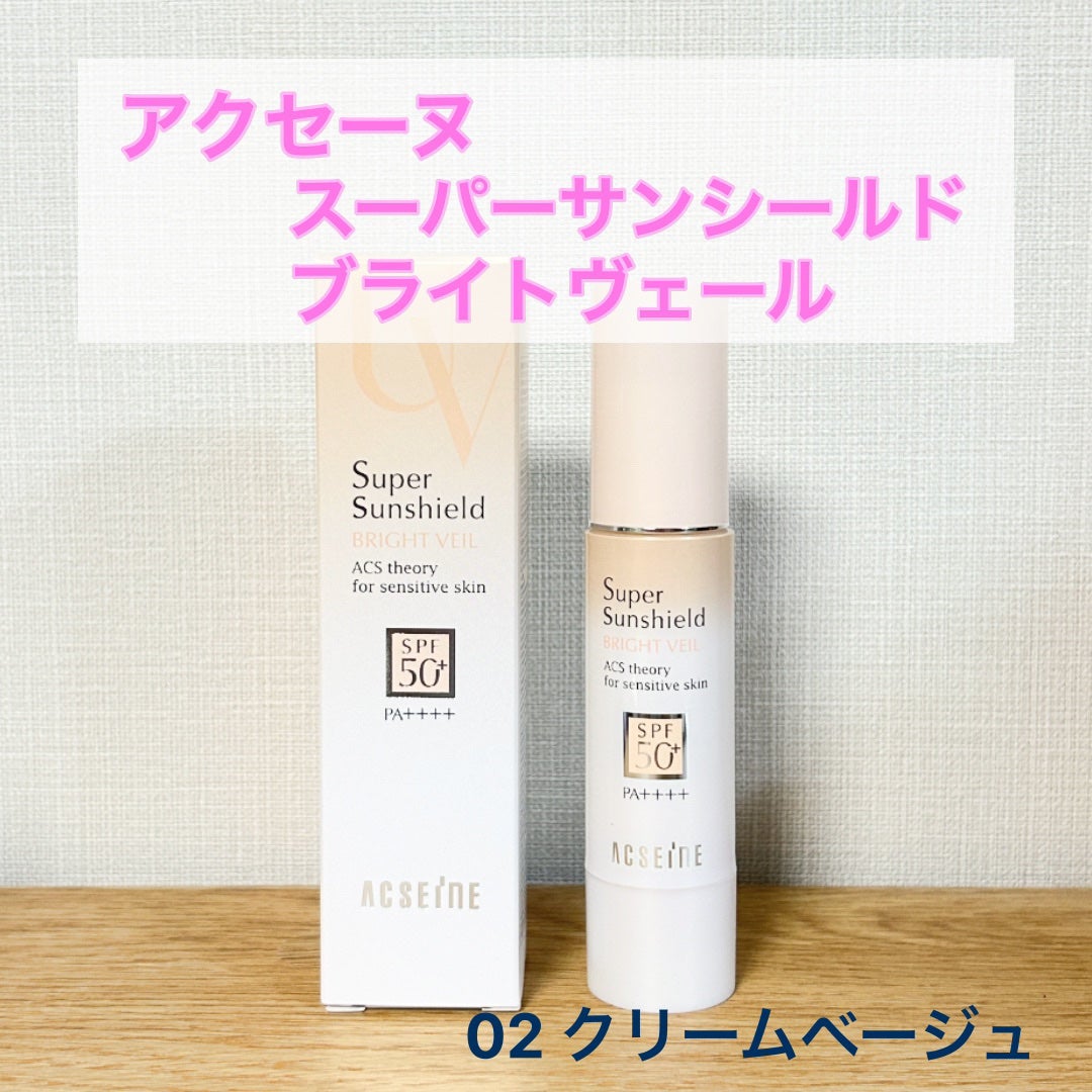 スーパーサンシールド ブライトヴェール/ACSEINE/化粧下地を使ったクチコミ(1枚目)