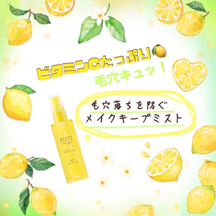 ケアナボーテ 毛穴肌メイクアップフィクサーVC/明色/ミスト状化粧水を使ったクチコミ(1枚目)