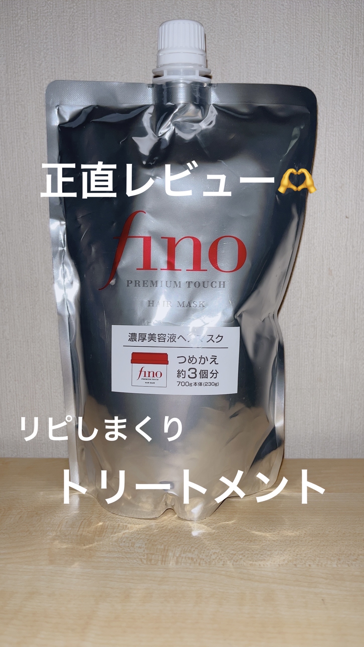 フィーノ　プレミアムタッチ　濃厚美容液ヘアマスク/フィーノ/ヘアマスク・ヘアパックを使ったクチコミ（1枚目）