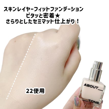 スキンレイヤーフィットファンデーション/ABOUT TONE/リキッドファンデーションを使ったクチコミ(3枚目)