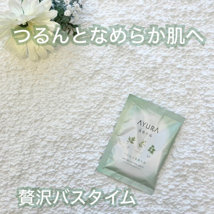 蓬香草湯α/AYURA/生薬系入浴剤を使ったクチコミ(1枚目)