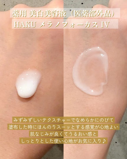 HAKU メラノフォーカスIV/HAKU/美容液を使ったクチコミ(4枚目)