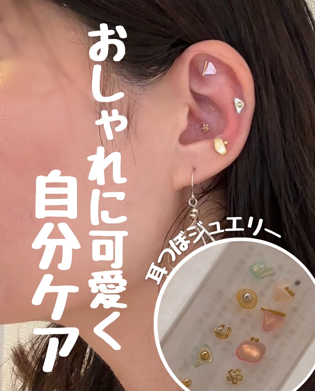 耳つぼジュエリー/NA・PE/その他を使ったクチコミ（1枚目）