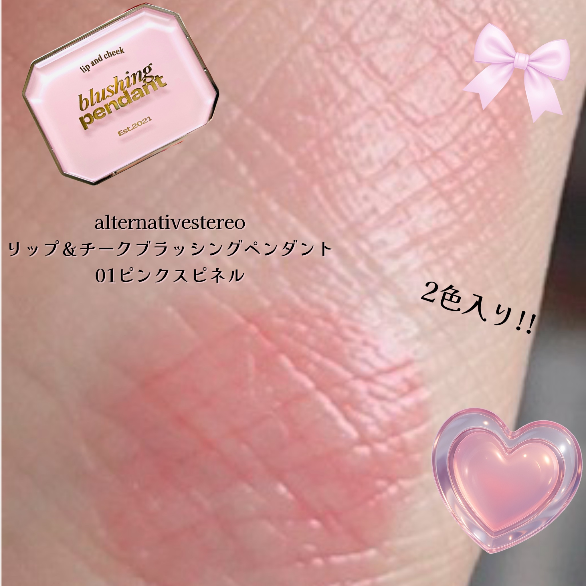 Lip &Cheek Blushing Pendant  01 ピンクスピネル/alternativestereo/ジェル・クリームチークを使ったクチコミ（3枚目）