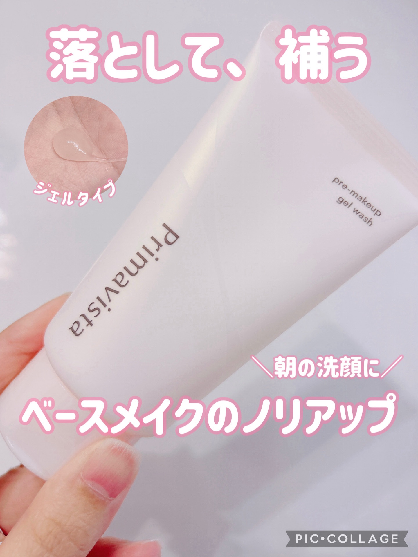 🫧朝の洗顔、これに変えたらメイクのノリ変わった…！
＼プリマヴィスタのプレメイクアップ ジェルウォッシュ🧼✨／

ぷるぷるのジェルが肌にスッと広がって、
やさしく毛穴の汚れや皮脂をOFF♡
しかも洗い上がりしっとりでつっぱらないのが最高