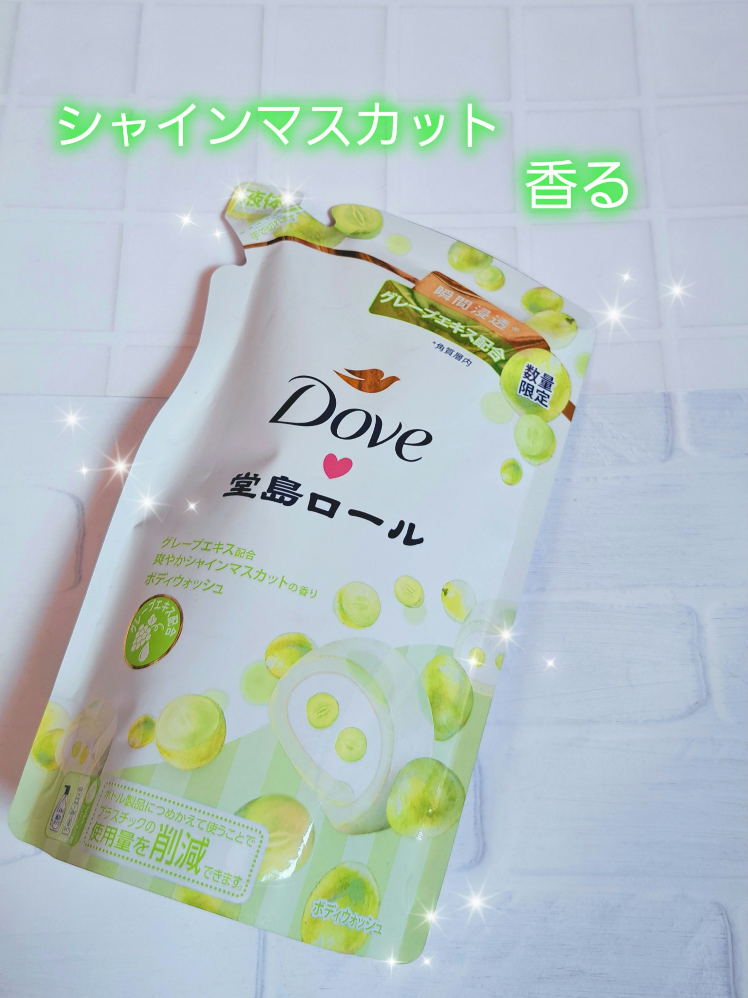 ダヴ　ボディウォッシュ　季節の堂島ロール　シャインマスカット/ダヴ/ボディソープを使ったクチコミ（1枚目）