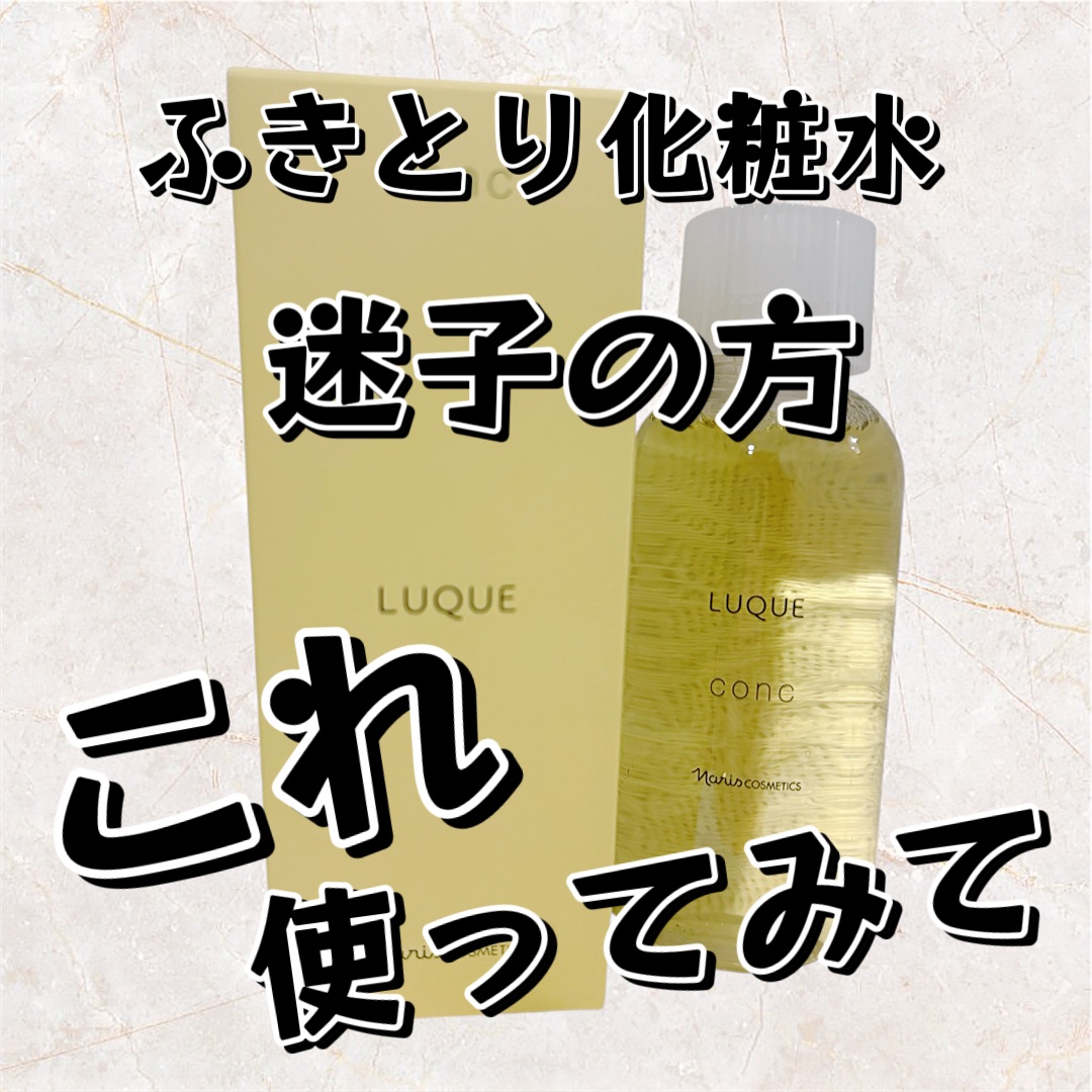 ルクエ コンク/ナリス化粧品/拭き取り化粧水を使ったクチコミ（1枚目）