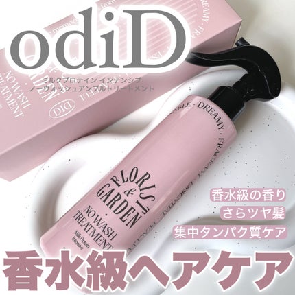 ミルクプロテインインテンシブ ノーウォッシュアンプルトリートメント  フローリストガーデン/odiD/ヘアミルクを使ったクチコミ(1枚目)