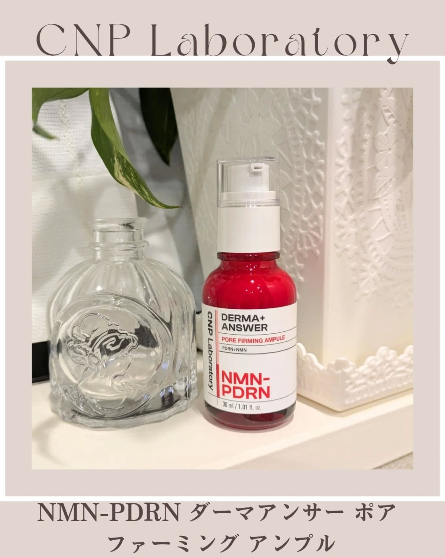 NMN-PDRN ダーマアンサー ポア ファーミング アンプル/CNP Laboratory/美容液を使ったクチコミ（1枚目）