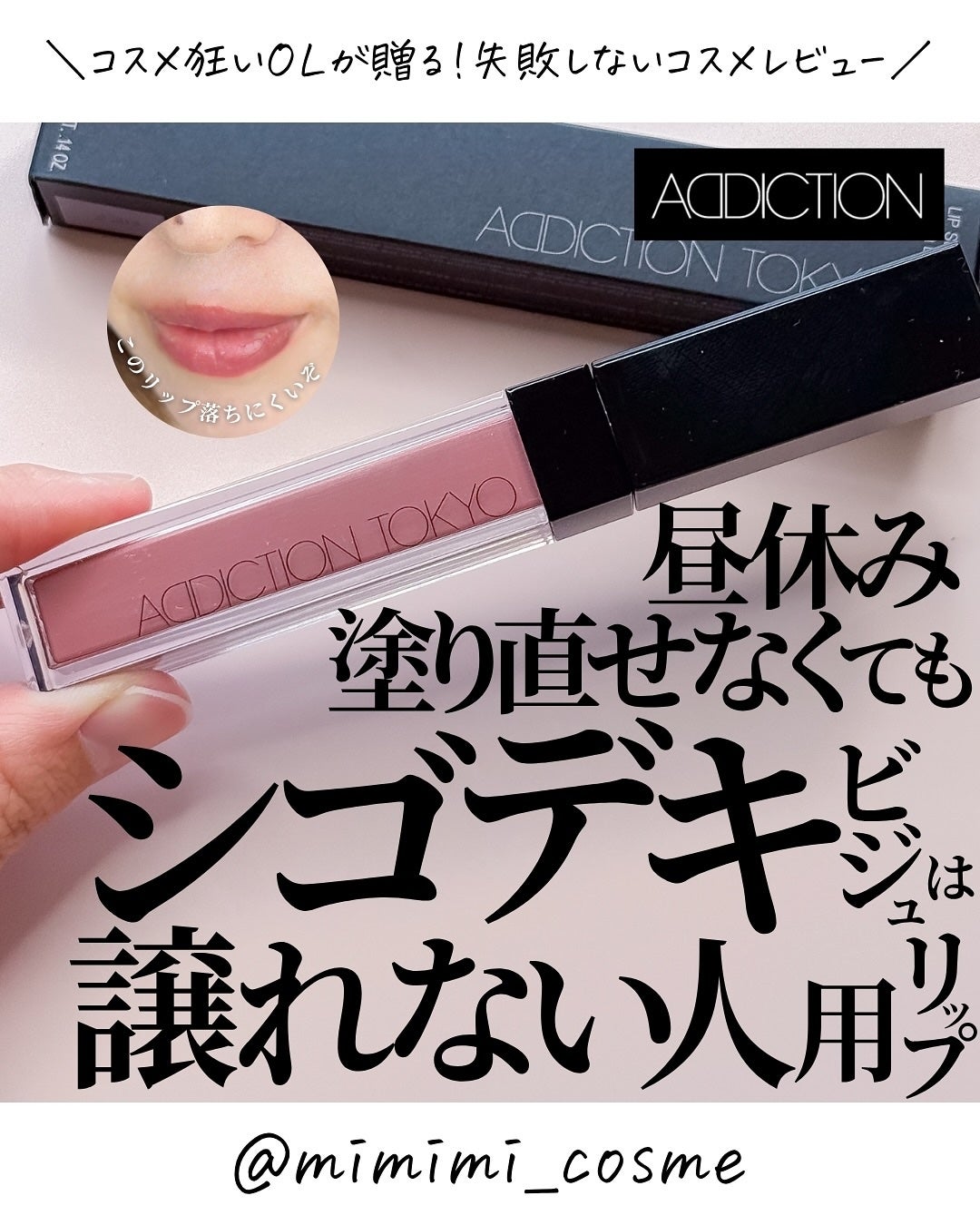 アディクション リップ セラム ティント/ADDICTION/リップティントを使ったクチコミ(1枚目)