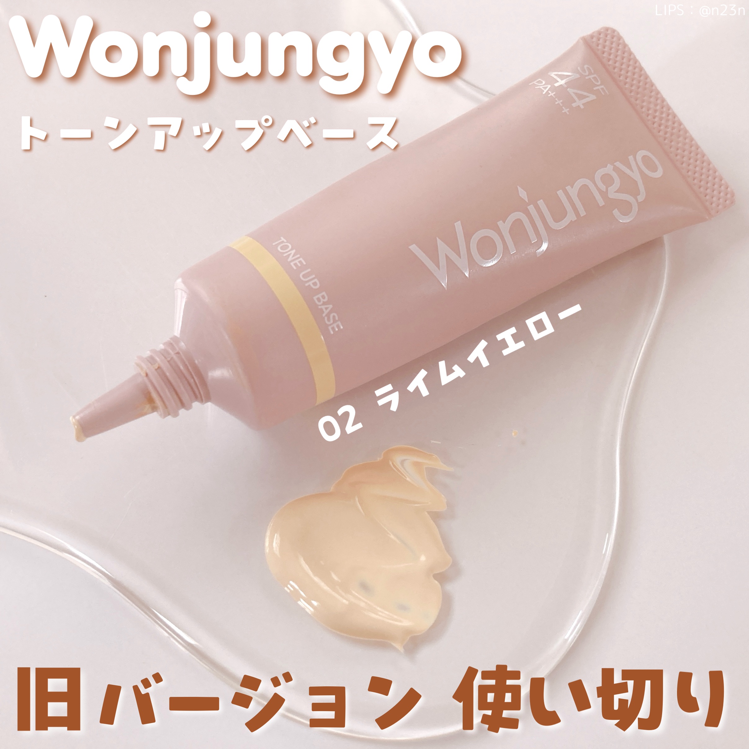 ウォンジョンヨ トーンアップベース/Wonjungyo/化粧下地を使ったクチコミ（1枚目）
