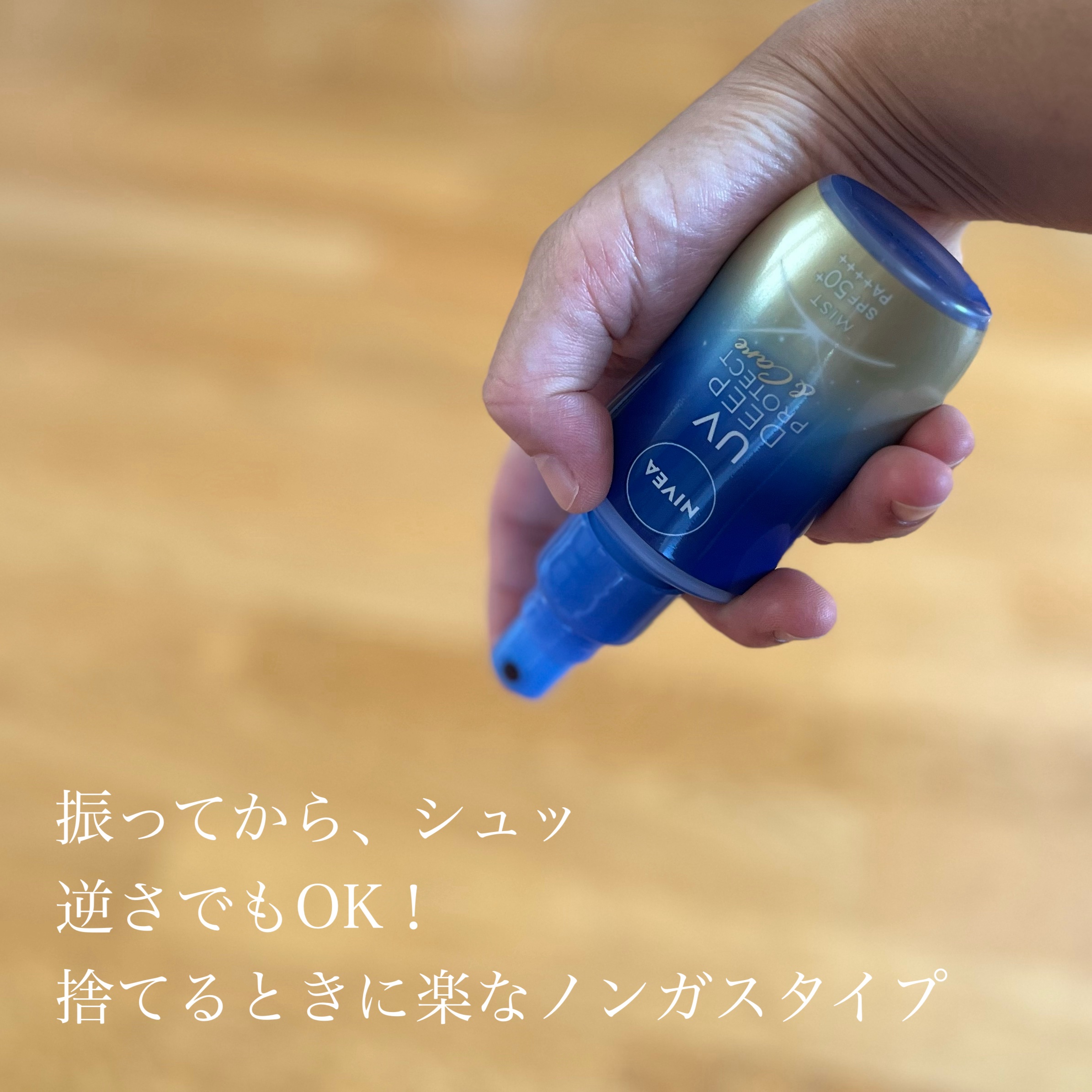 ニベアUV ディーププロテクト＆ケア ミルクミスト/ニベア/日焼け止めミスト・スプレーを使ったクチコミ（2枚目）