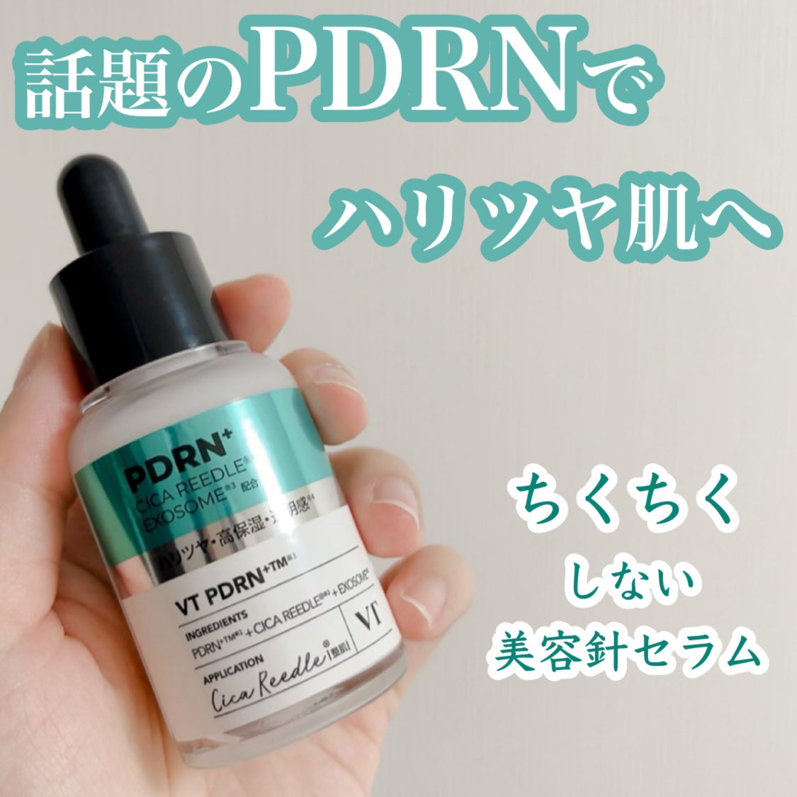 リードルS PDRN+ セラム/VT/美容液を使ったクチコミ(1枚目)