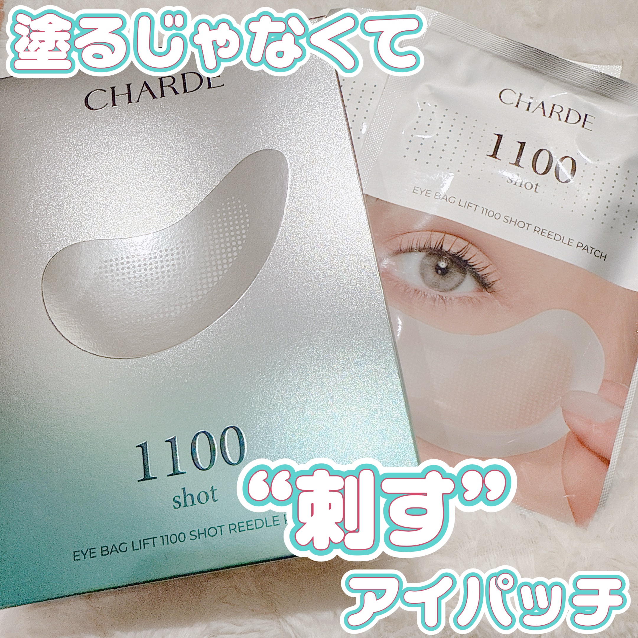 アイバックリフト1100シャットリードルパッチ/CHARDE/シートマスク・パックを使ったクチコミ（1枚目）
