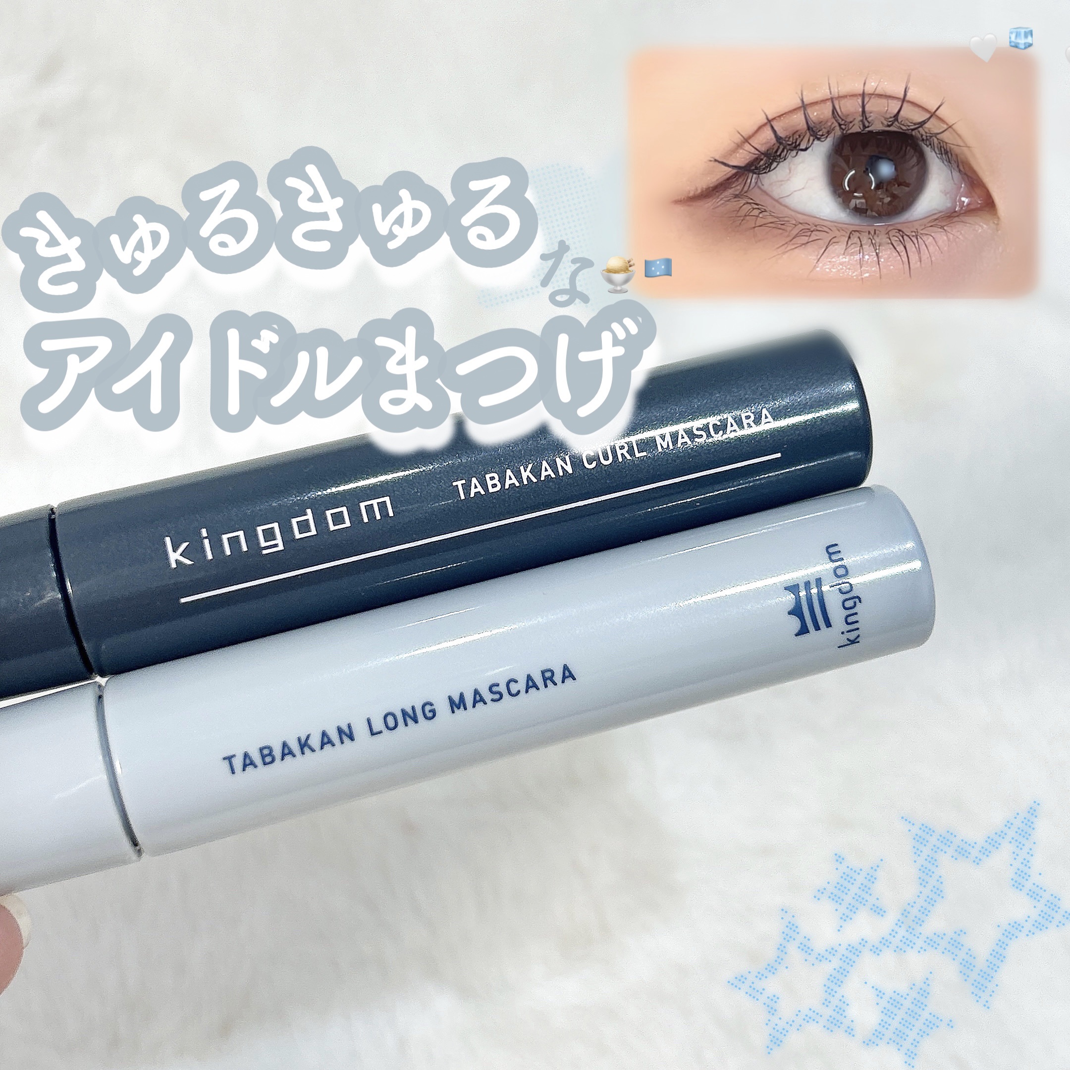キングダム 束感カールマスカラ/キングダム/マスカラを使ったクチコミ（1枚目）