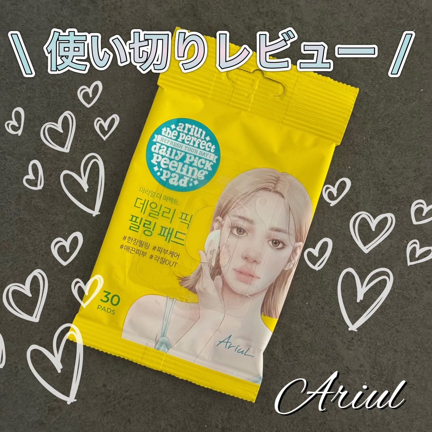 アリウル ザ パーフェクト デイリーピック ピーリング パッド/Ariul/トナーパッドを使ったクチコミ(1枚目)