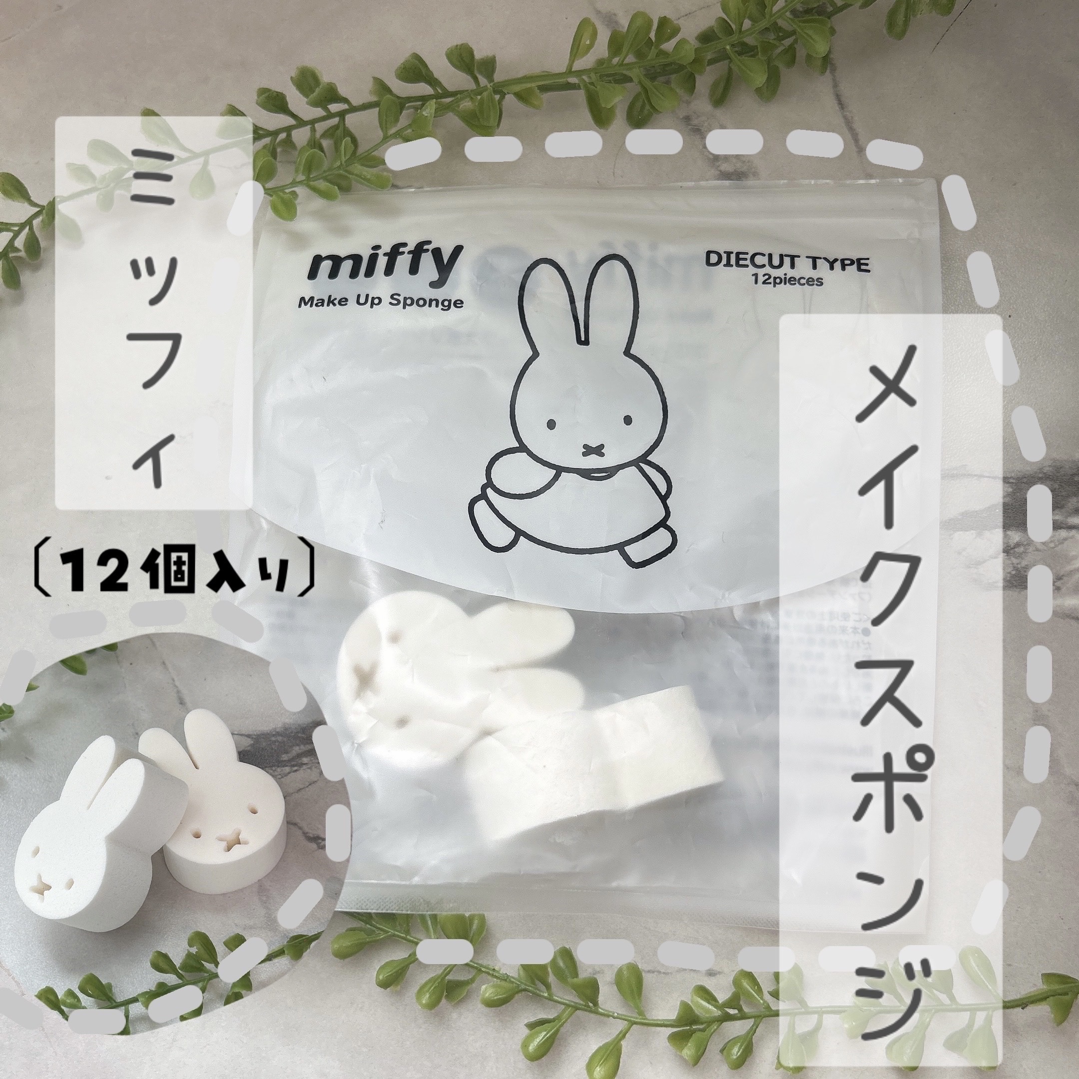 miffy ダイカットパフ /ミッフィー メイクアップシリーズ/パフ・スポンジを使ったクチコミ（1枚目）