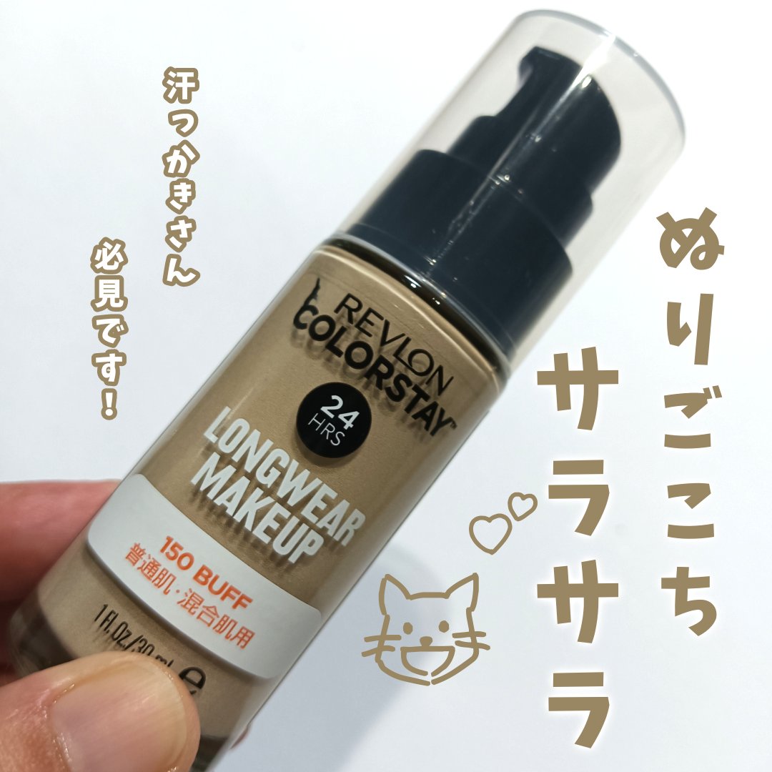 カラーステイ ロングウェア メイクアップ/REVLON/リキッドファンデーションを使ったクチコミ（1枚目）