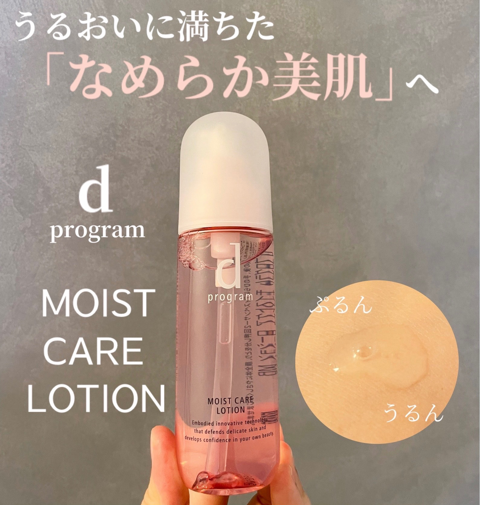 




d プログラム
モイストケア ローション MB
¥3,740



d プログラムさまより頂きました⭐︎
ありがとうございます！



低刺激設計で、無香料・無着色・弱酸性なのはありがたい☺️🫶


手の甲にのせてみると、とろみ