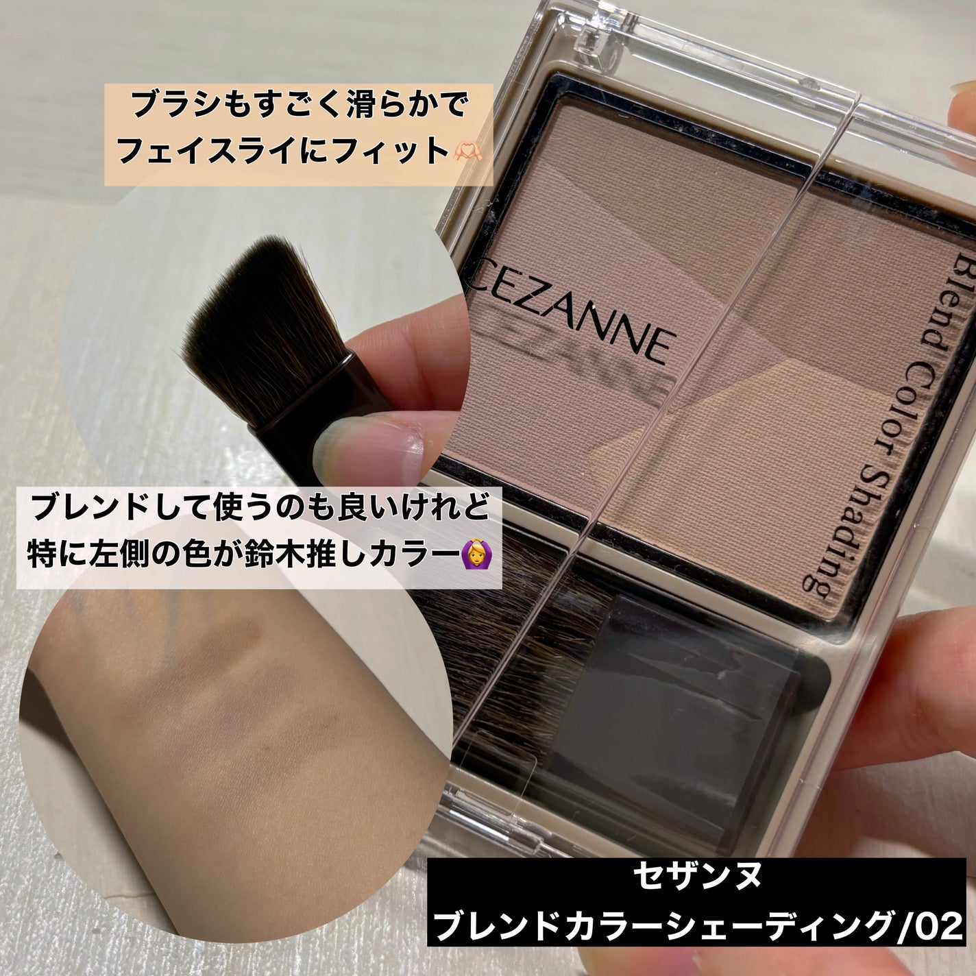 ブレンドカラーシェーディング/CEZANNE/シェーディングを使ったクチコミ(2枚目)