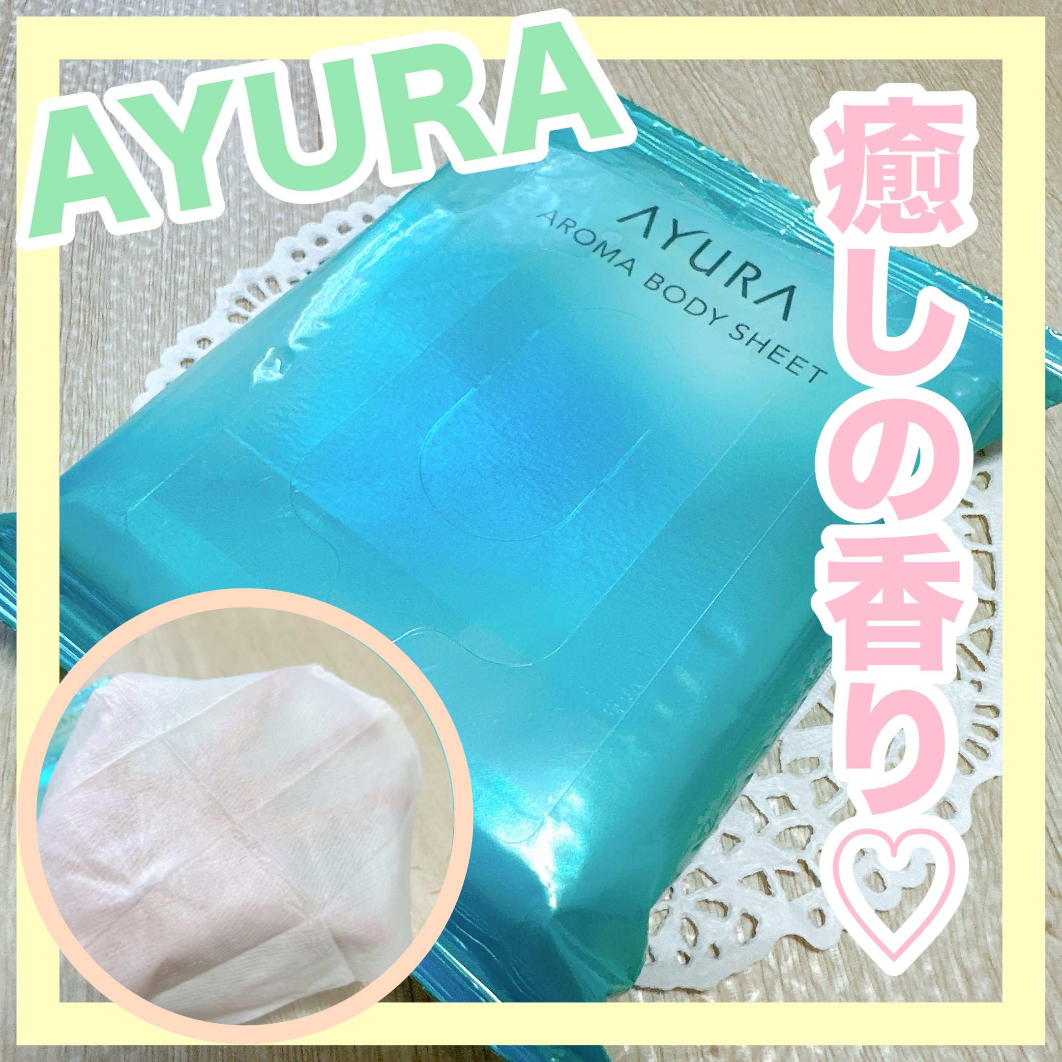 アロマボディシート/AYURA/ボディシートを使ったクチコミ（1枚目）