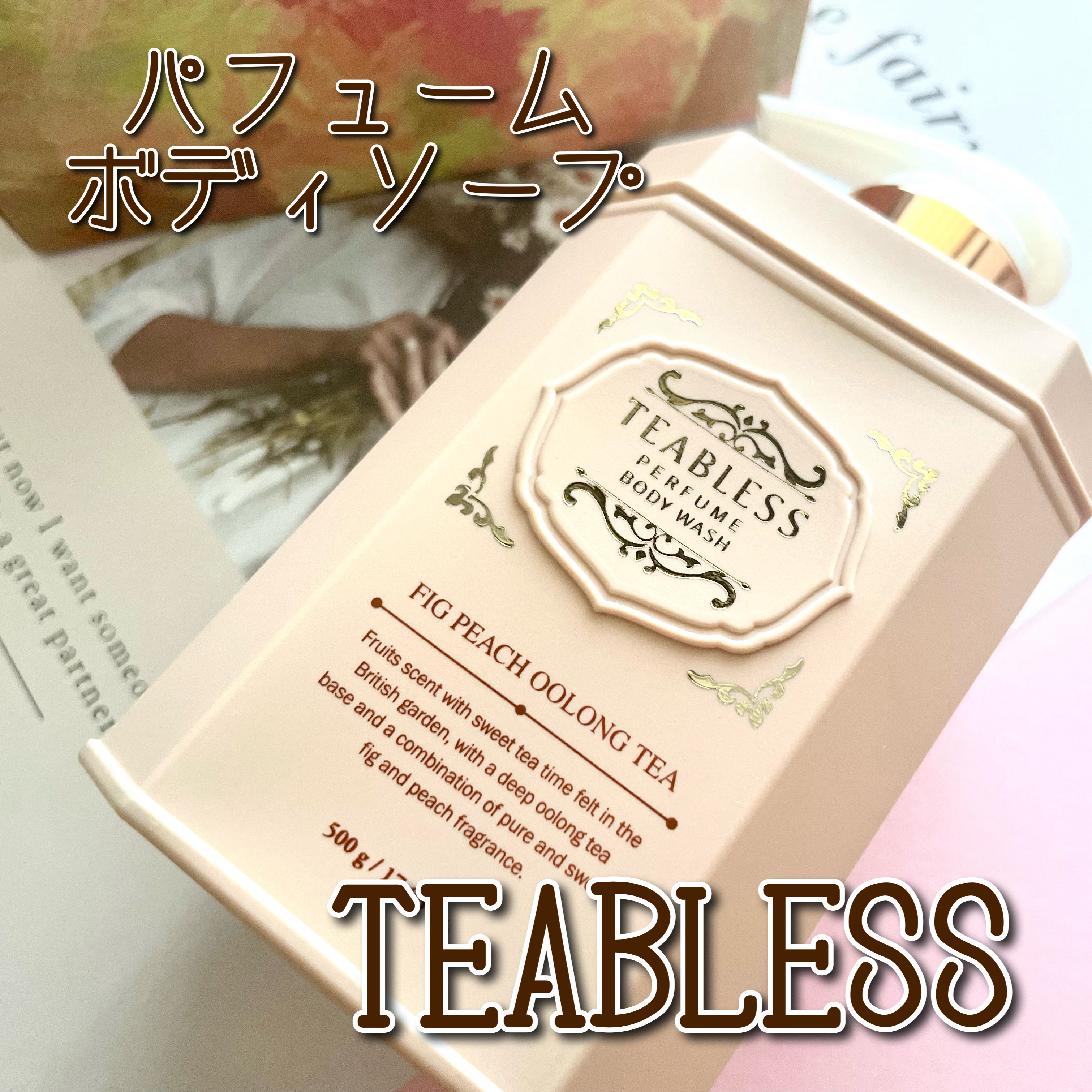 パフュームボディウォッシュ フィグピーチウーロンティー/TEABLESS/ボディソープを使ったクチコミ（1枚目）