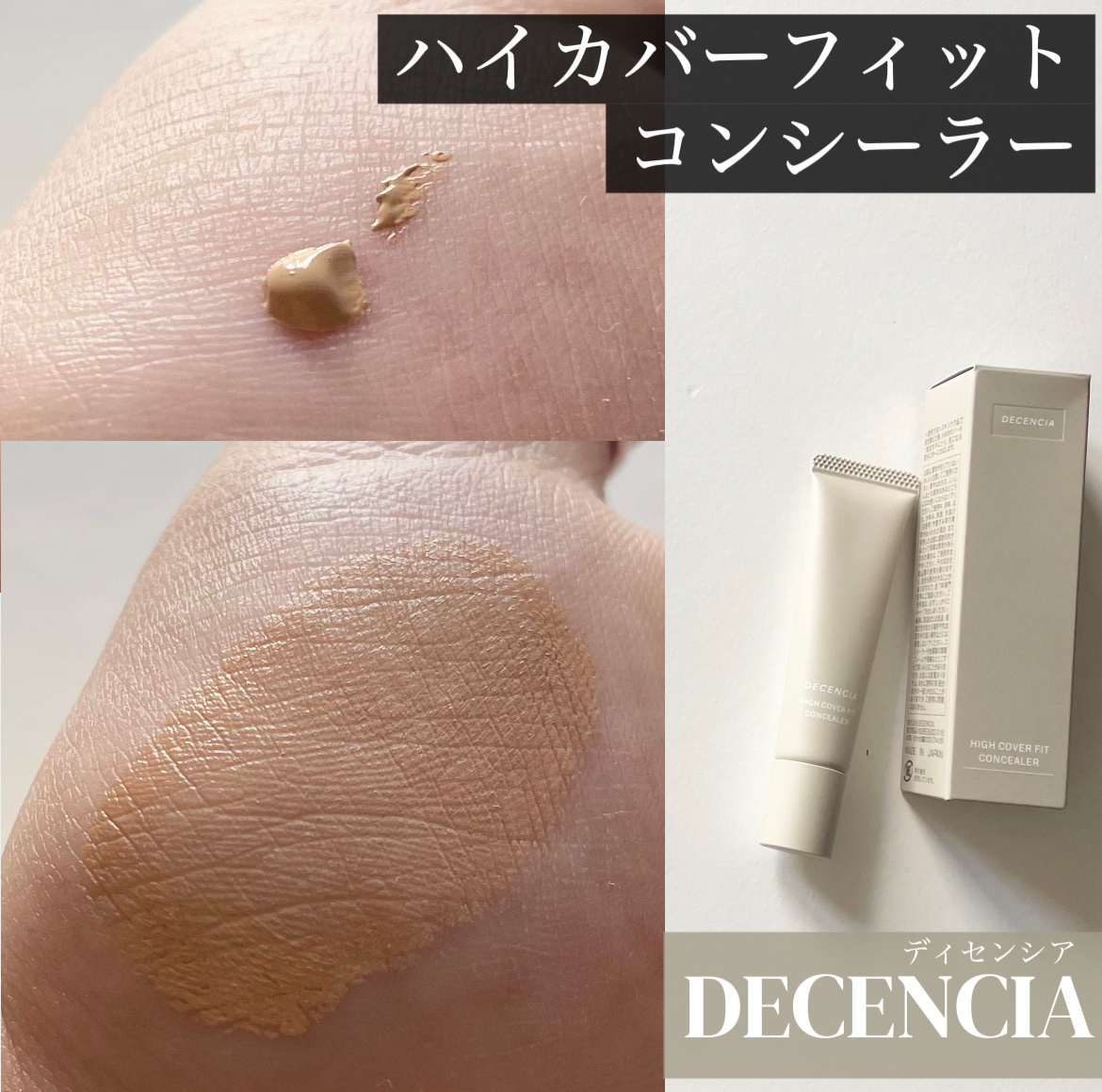 ディセンシア ハイカバーフィット コンシーラー/DECENCIA/リキッドコンシーラーを使ったクチコミ（1枚目）