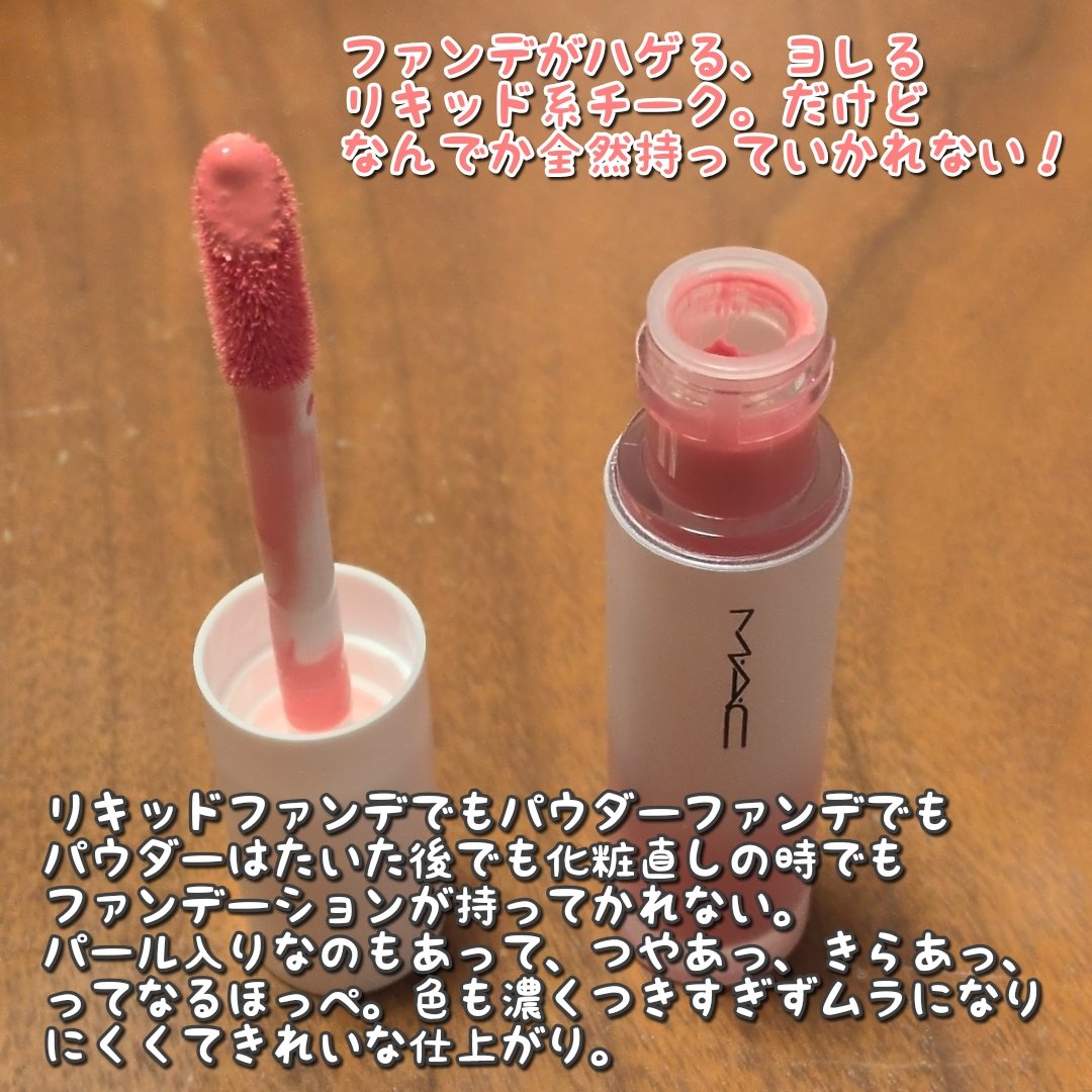 ストロボ ビーム リキッド ブラッシュ アイス グリーム/M・A・C/リキッドチークを使ったクチコミ（2枚目）