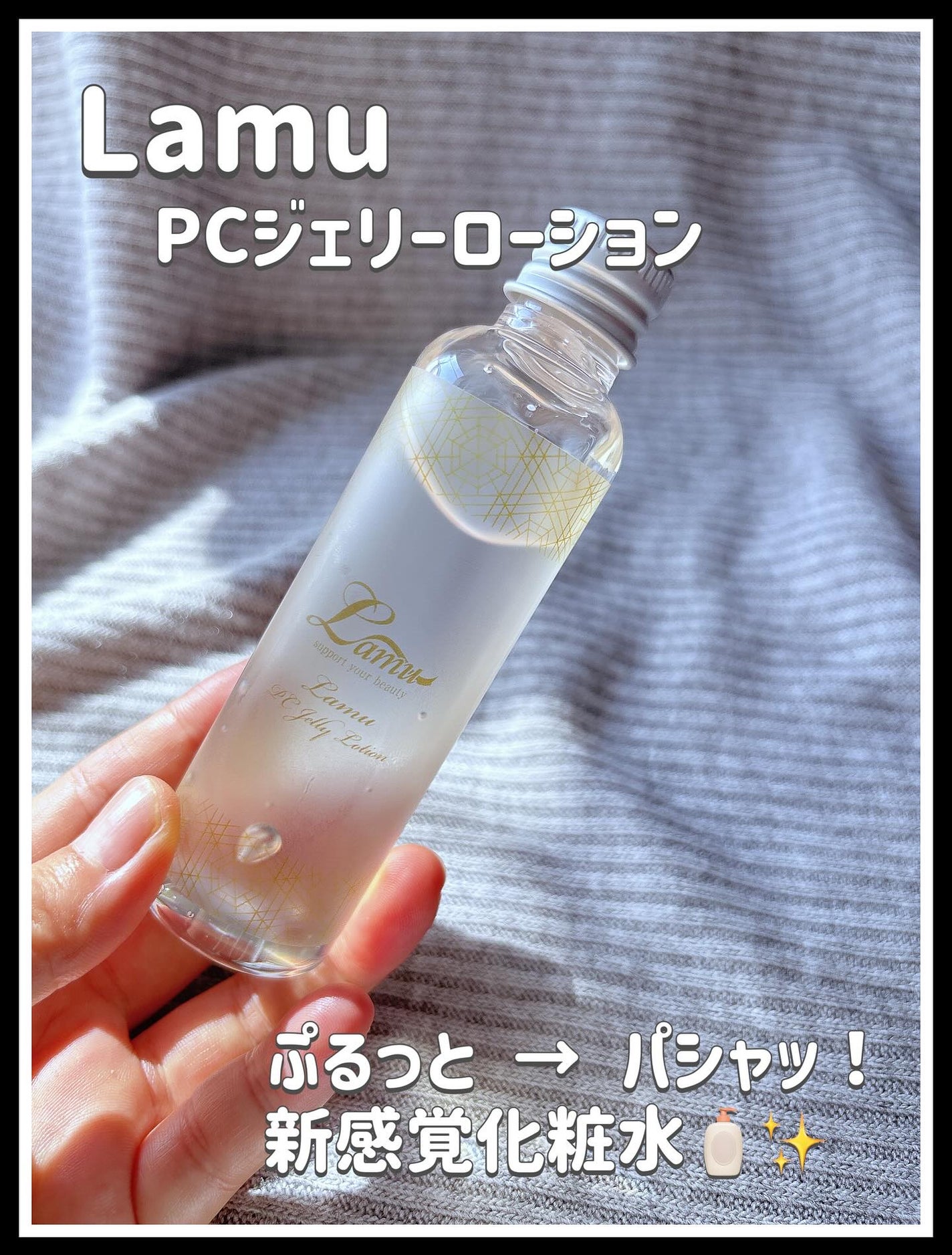 PCジェリーローション/Lamu/化粧水を使ったクチコミ(1枚目)