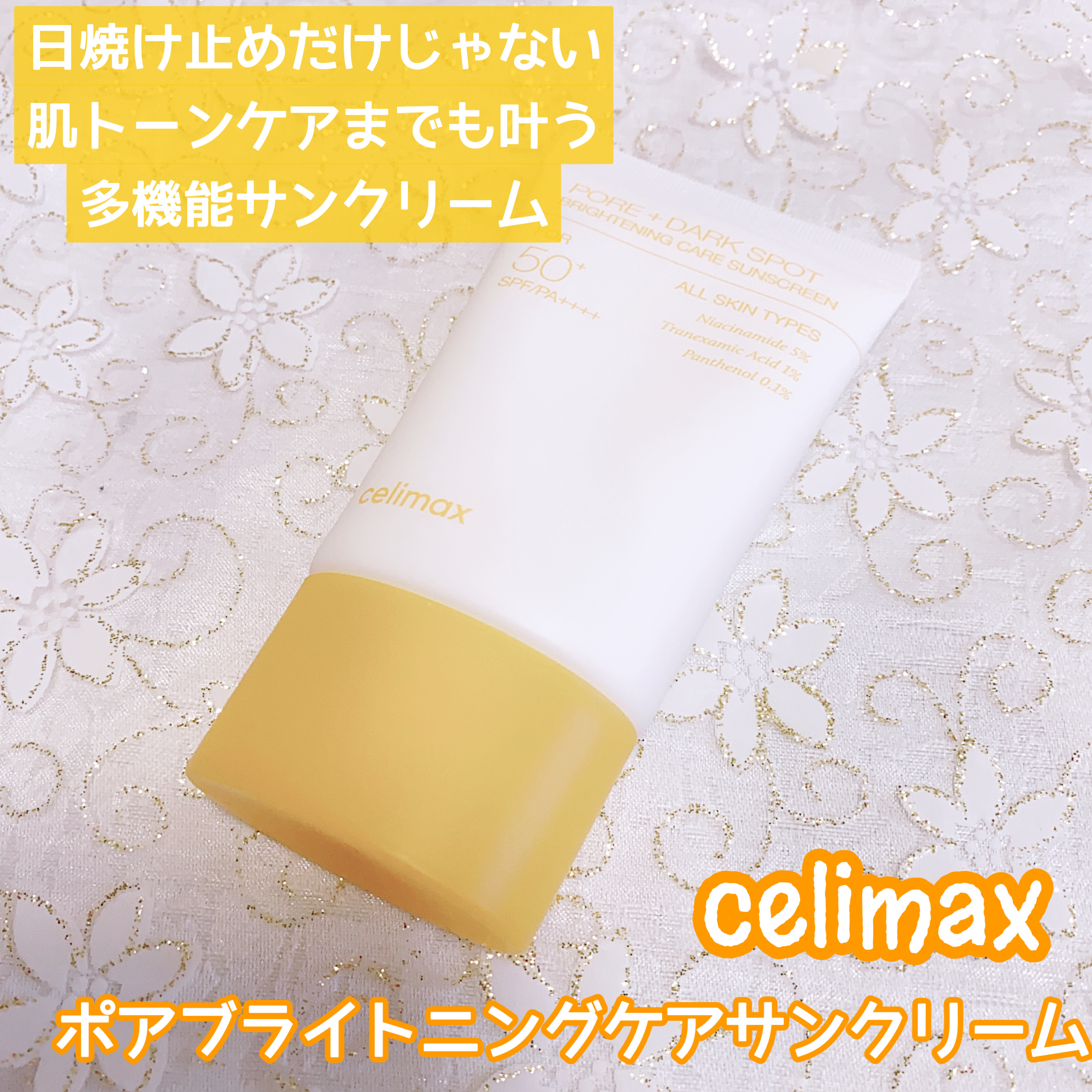 ポアブライトニングケアサンクリーム/celimax/日焼け止めクリームを使ったクチコミ（1枚目）