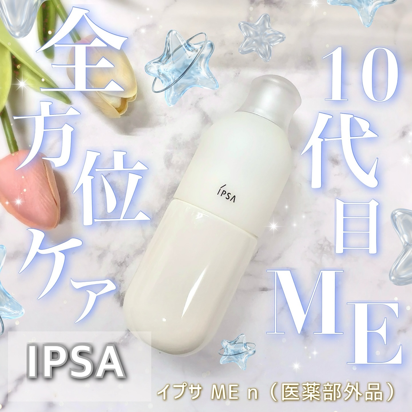 イプサ ＭＥ ｎ 8/IPSA/化粧水を使ったクチコミ（1枚目）