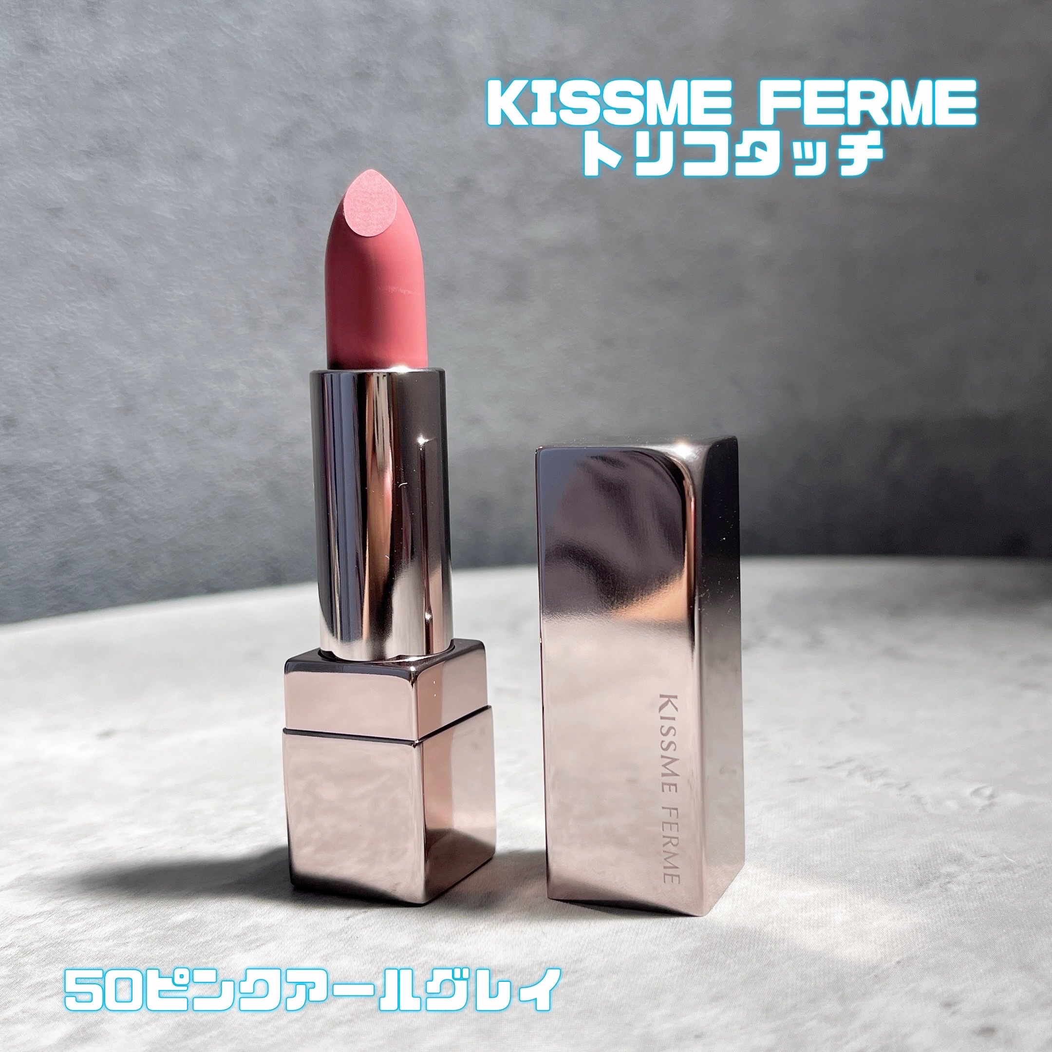 トリコタッチ/キスミー フェルム/口紅を使ったクチコミ（1枚目）