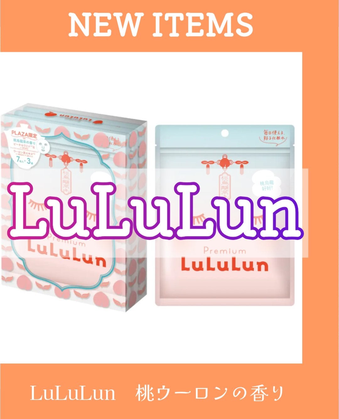 プレミアムルルルン 桃ウーロン(桃烏龍茶の香り)/ルルルン/シートマスク・パックを使ったクチコミ(1枚目)