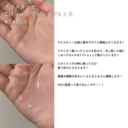 CH ユイル クロノロジスト R/ケラスターゼ/ヘアオイルを使ったクチコミ(3枚目)