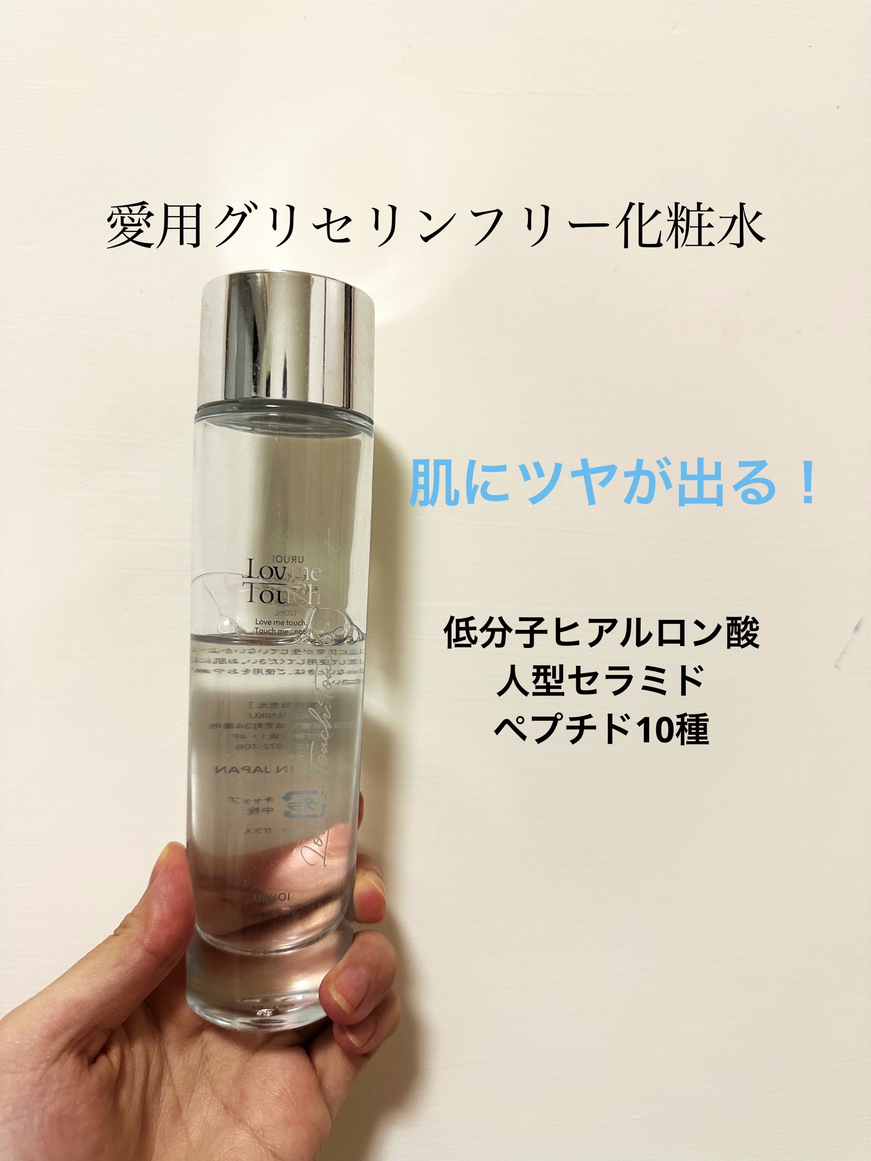 URUOI［うるおい］/Lov me Touch/化粧水を使ったクチコミ（1枚目）