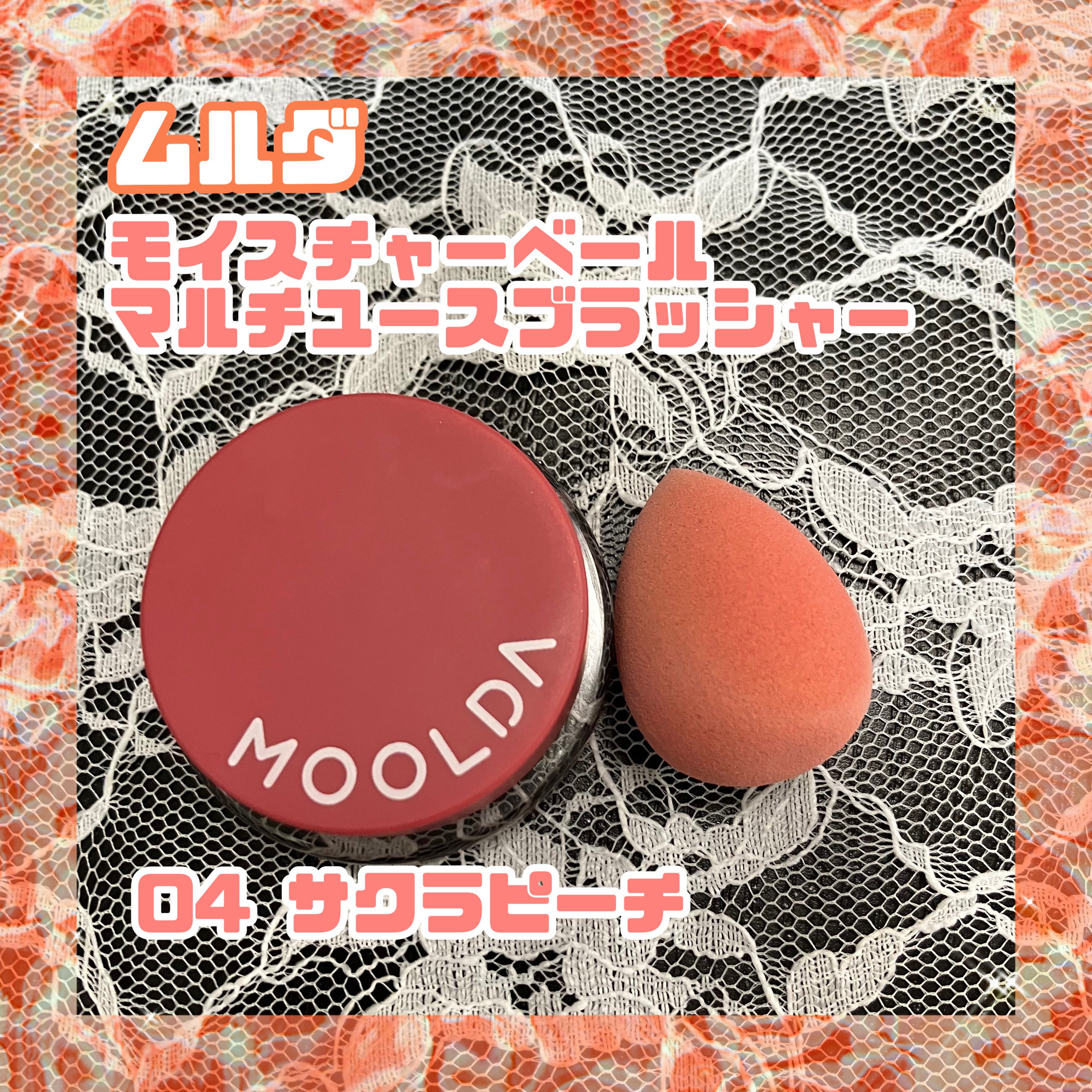 モイスチャーベール マルチユースブラッシャー/MOOLDA/ジェル・クリームチークを使ったクチコミ（1枚目）