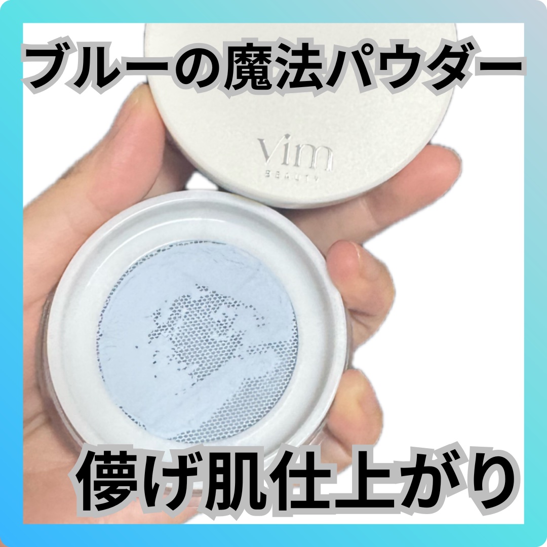 キープ コンフィデンス パウダー/vim BEAUTY/ルースパウダーを使ったクチコミ（1枚目）