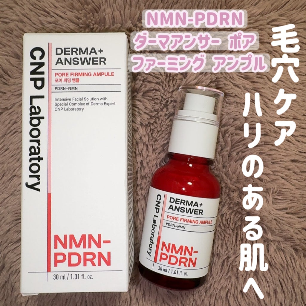 NMN-PDRN ダーマアンサー ポア ファーミング アンプル/CNP Laboratory/美容液を使ったクチコミ(1枚目)