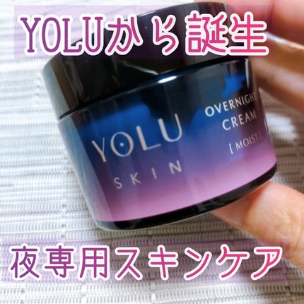 ヨル スキン オーバーナイトクリーム モイスト/YOLU/フェイスクリームを使ったクチコミ(1枚目)