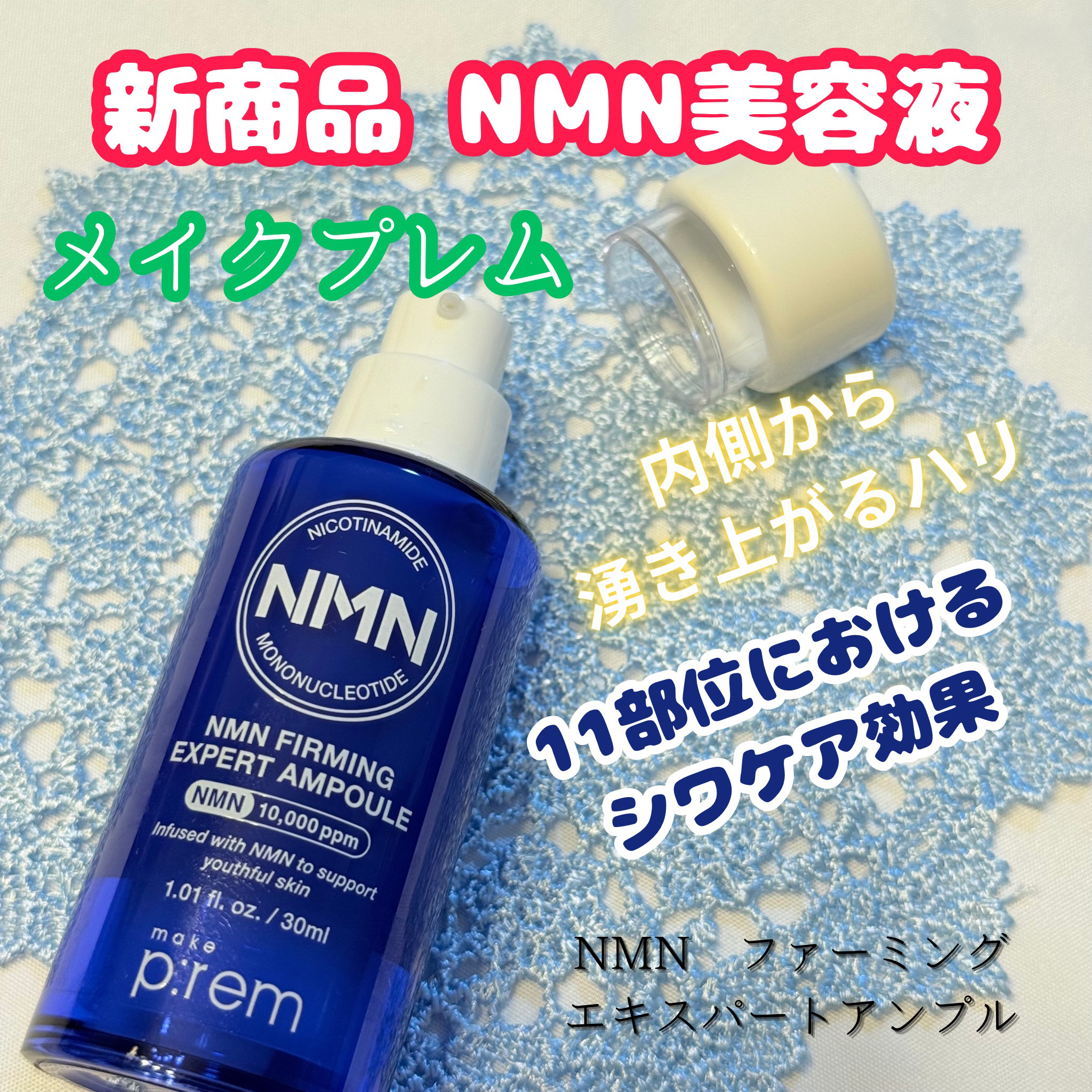 NMN ファーミングエキスパートアンプル/make prem/美容液を使ったクチコミ（1枚目）
