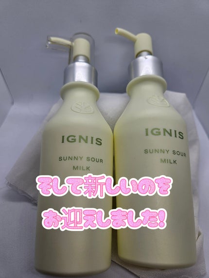 サニーサワー ミルク/IGNIS/乳液を使ったクチコミ(3枚目)