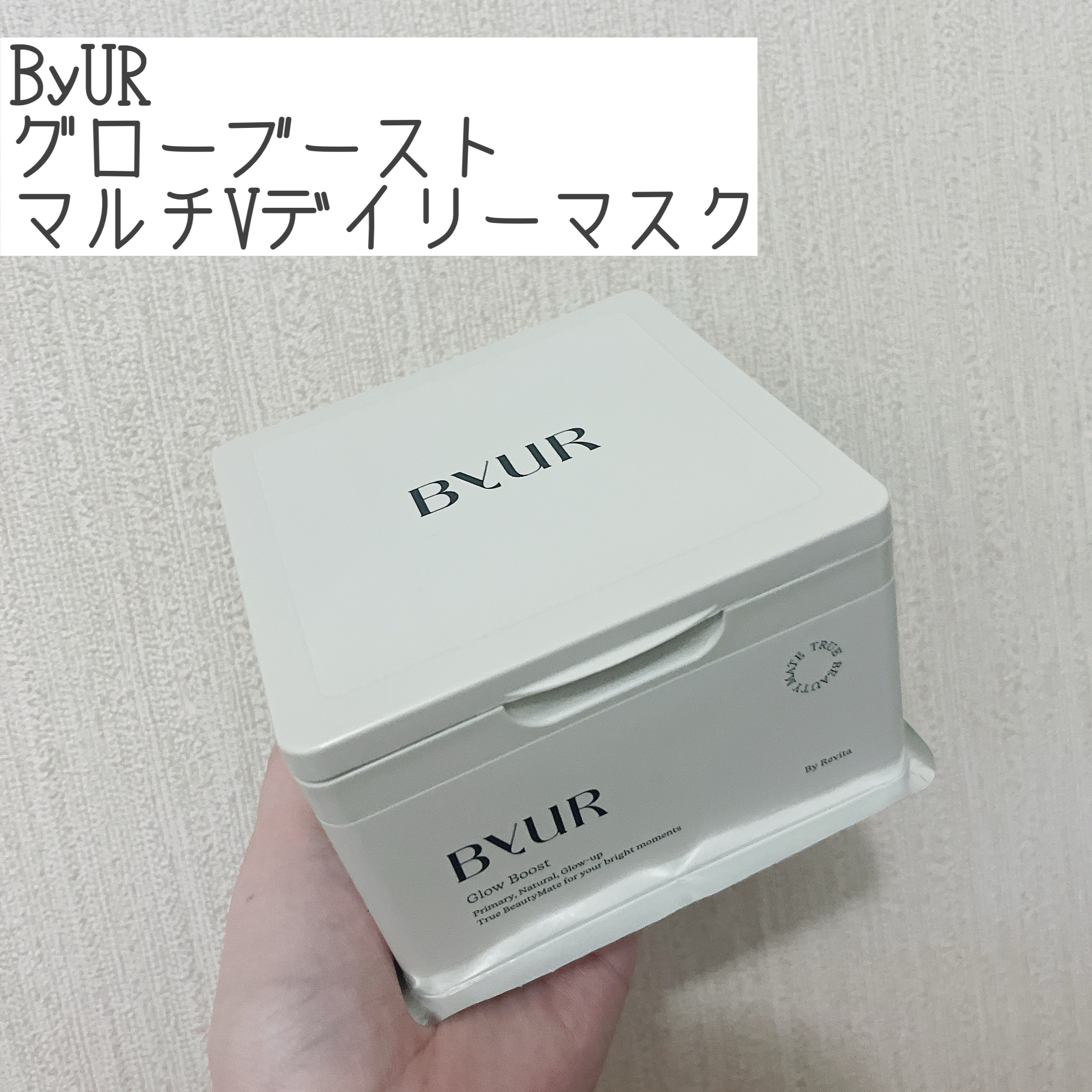 バイユア グローブースト マルチV デイリーマスク/ByUR/シートマスク・パックを使ったクチコミ（1枚目）