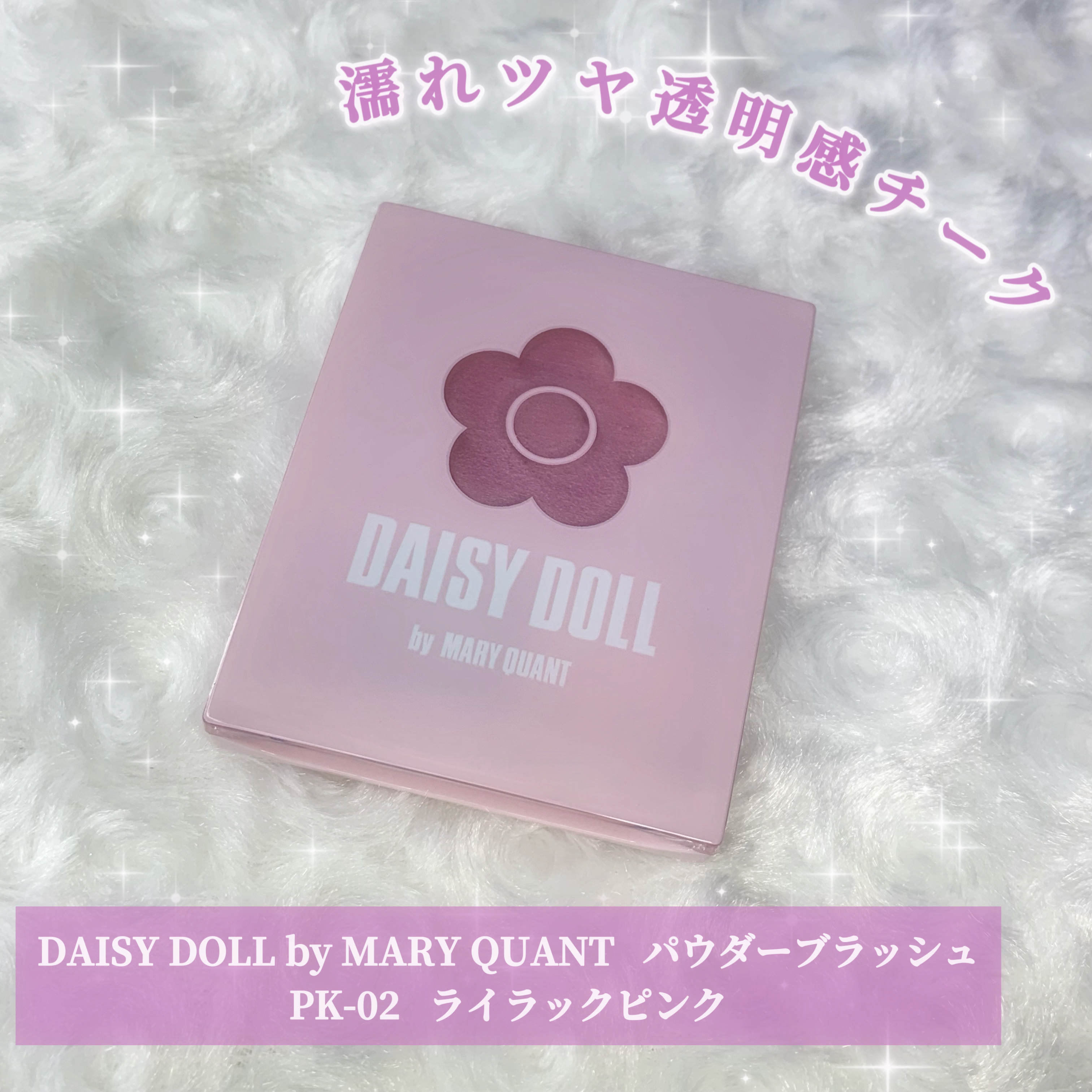 パウダーブラッシュ/DAISY DOLL by MARY QUANT/パウダーチークを使ったクチコミ（1枚目）