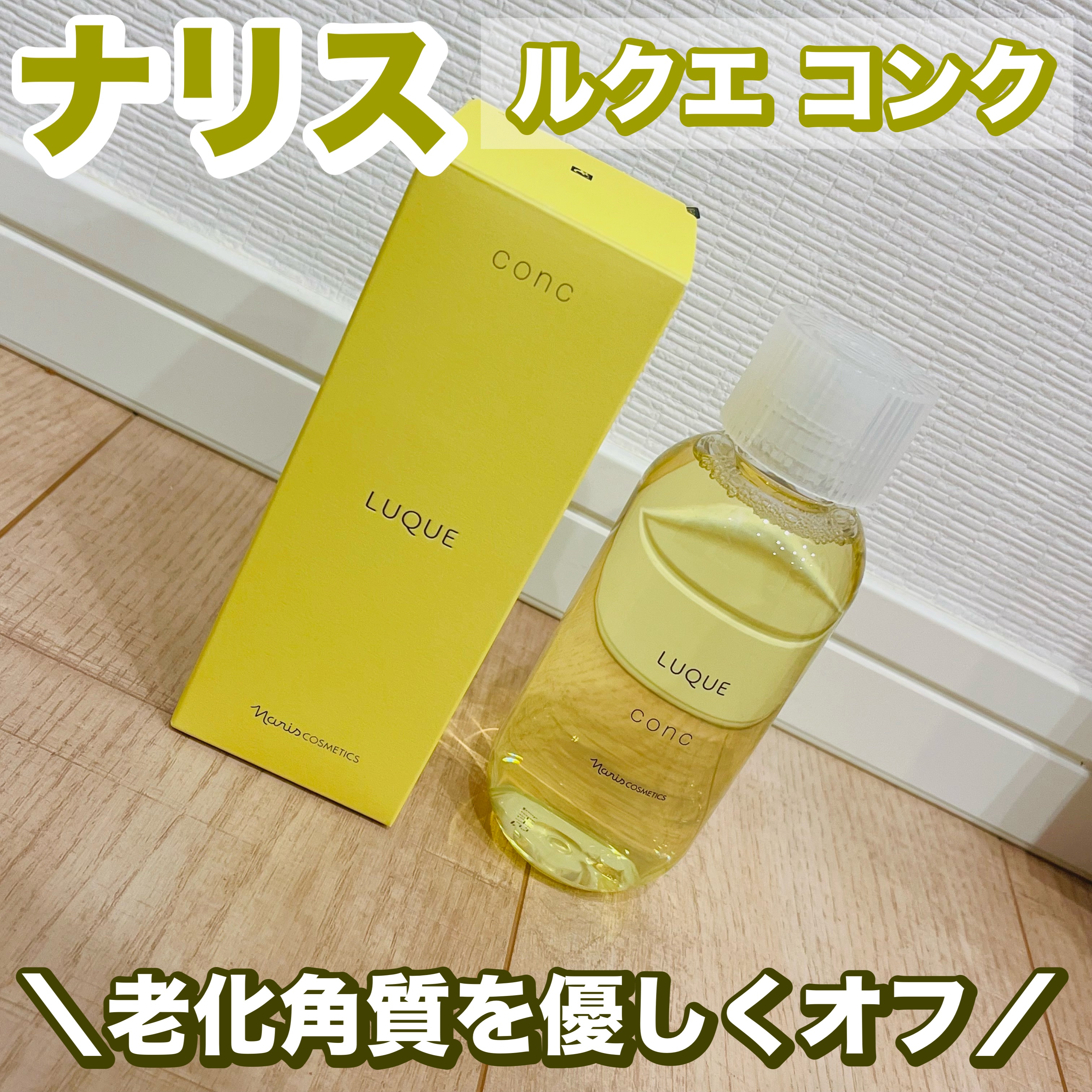 ルクエ コンク/ナリス化粧品/拭き取り化粧水を使ったクチコミ（1枚目）