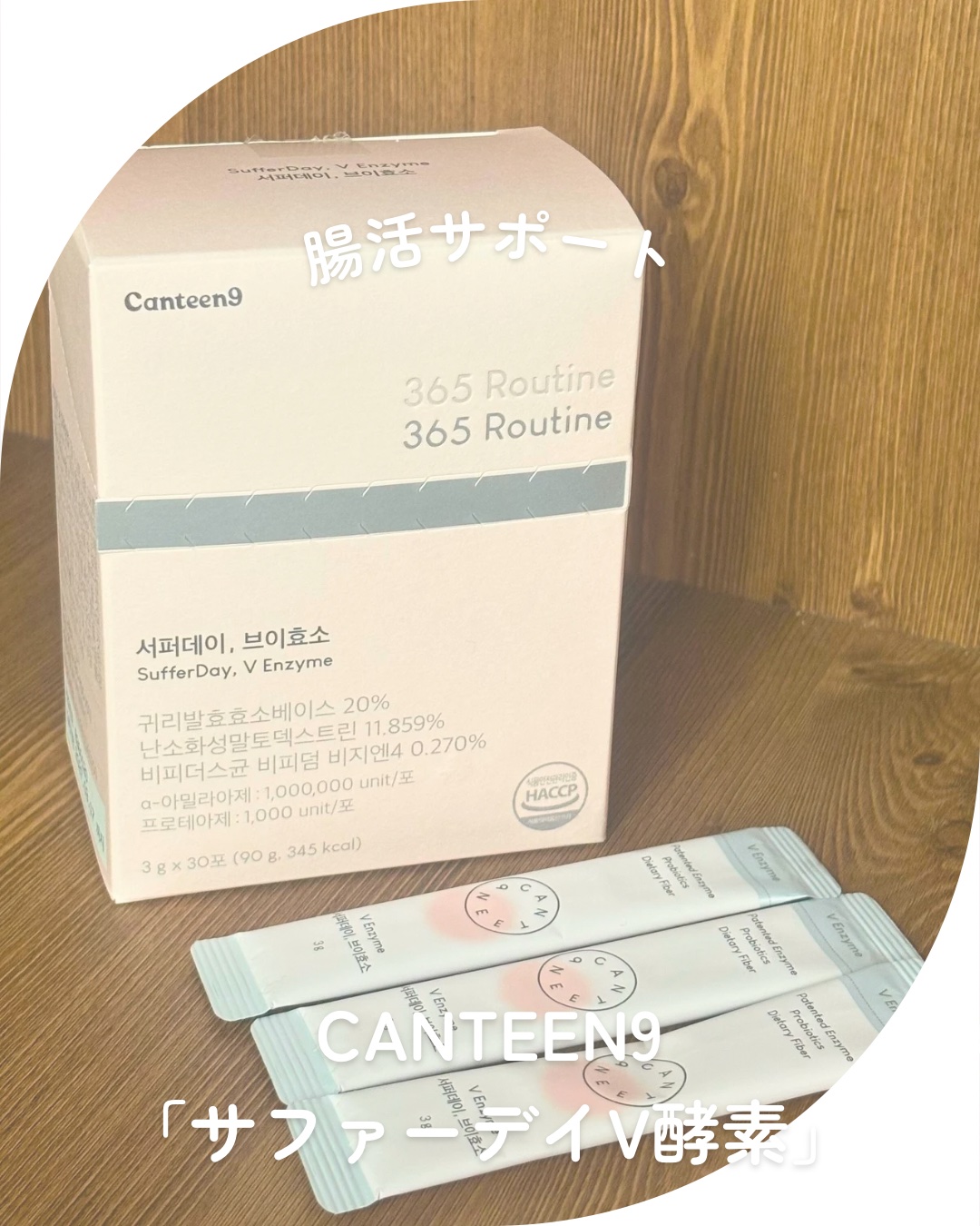 サファーデイ V酵素/canteen9/ボディサプリメントを使ったクチコミ（1枚目）