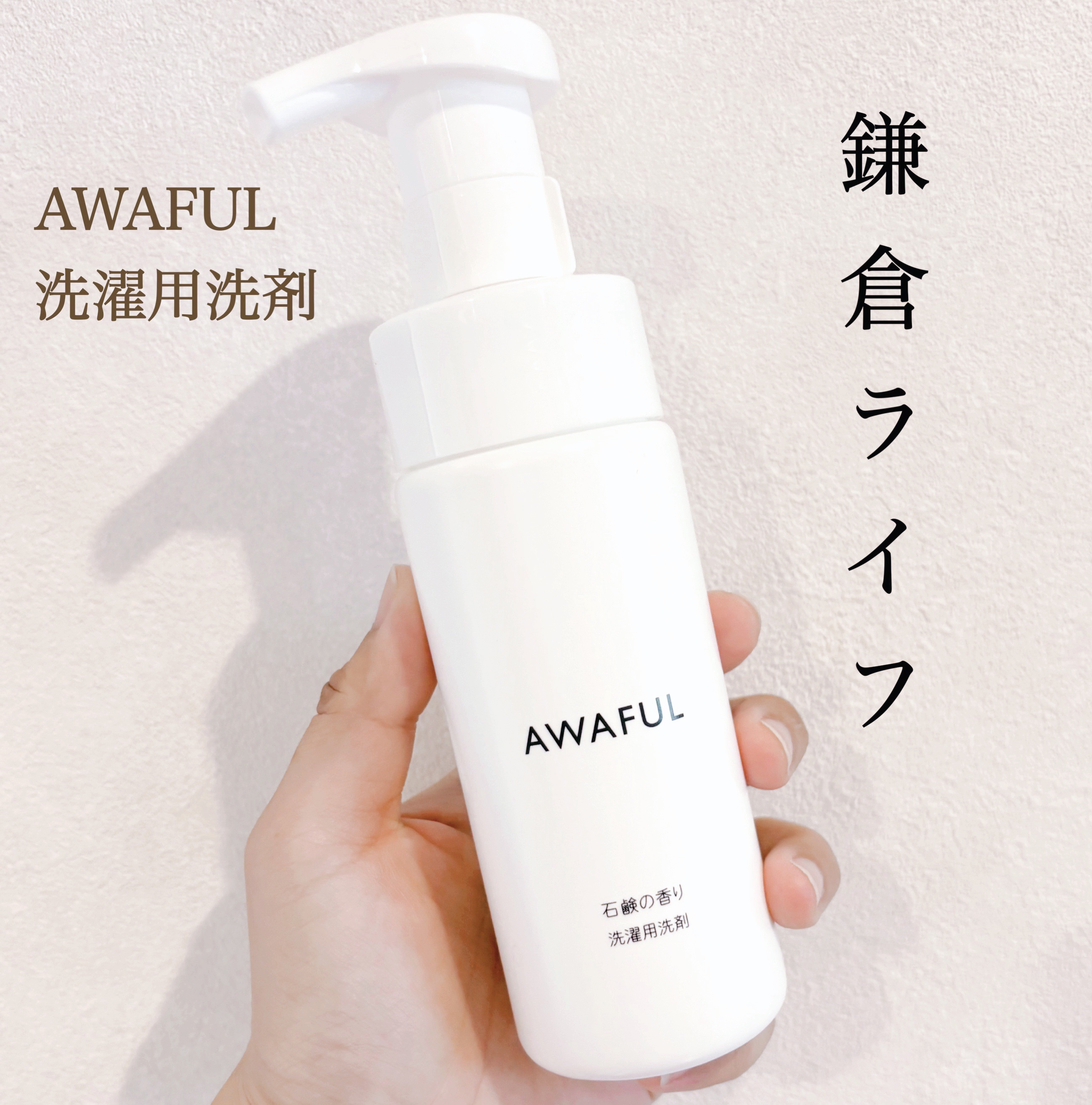 AWAFUL 洗濯用洗剤/鎌倉ライフ/洗濯洗剤を使ったクチコミ（1枚目）