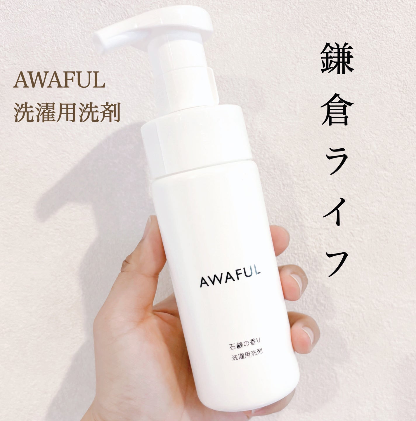 AWAFUL 洗濯用洗剤/鎌倉ライフ/洗濯洗剤を使ったクチコミ(1枚目)