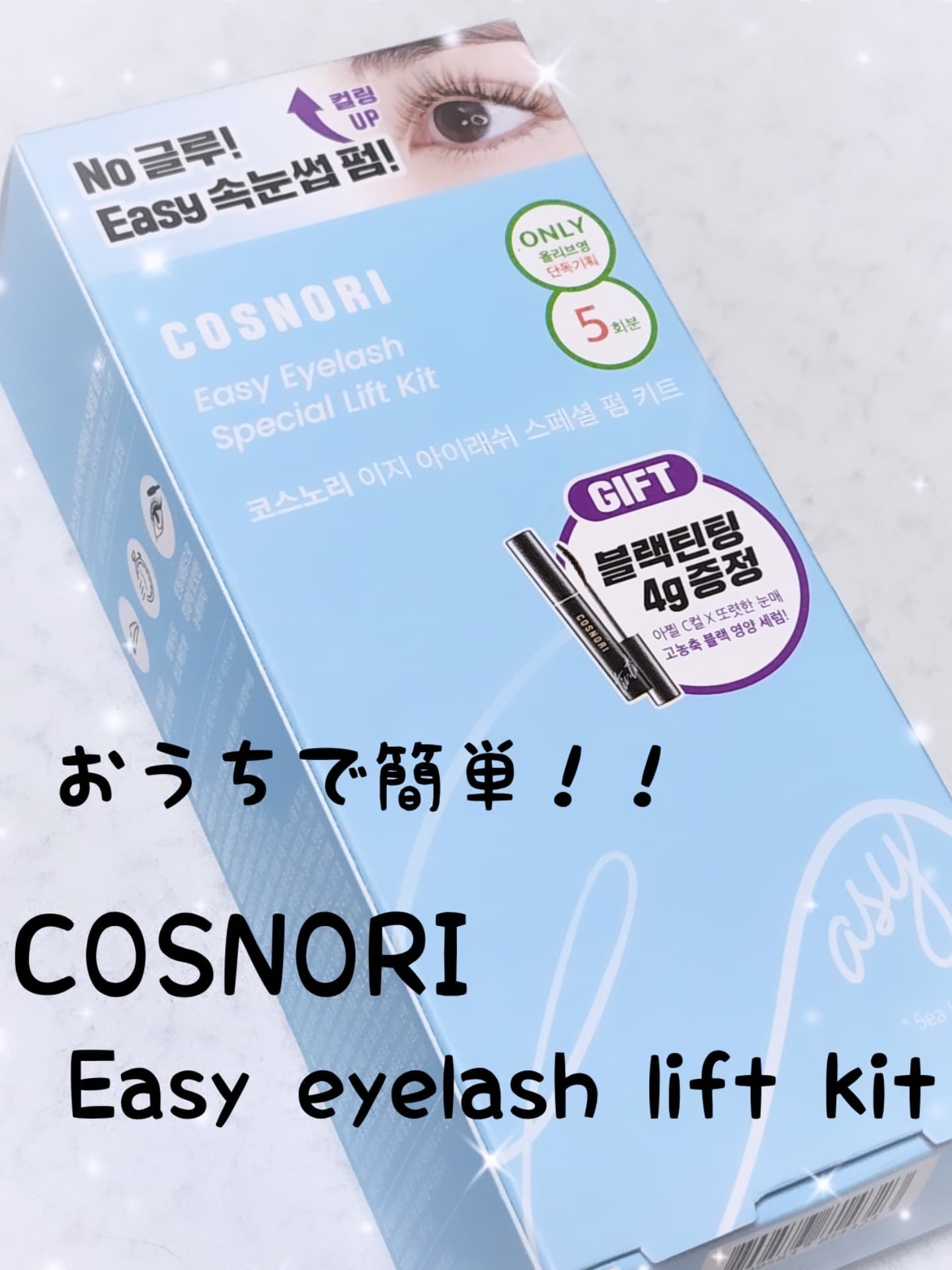 イージーアイラッシュリフトキット/COSNORI/その他キットセットを使ったクチコミ（1枚目）