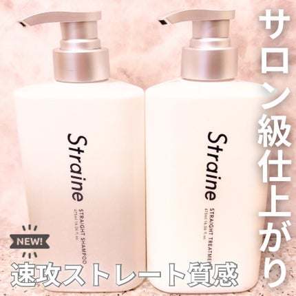 ストレートシャンプー/ストレートトリートメント/Straine/市販シャンプーを使ったクチコミ(1枚目)