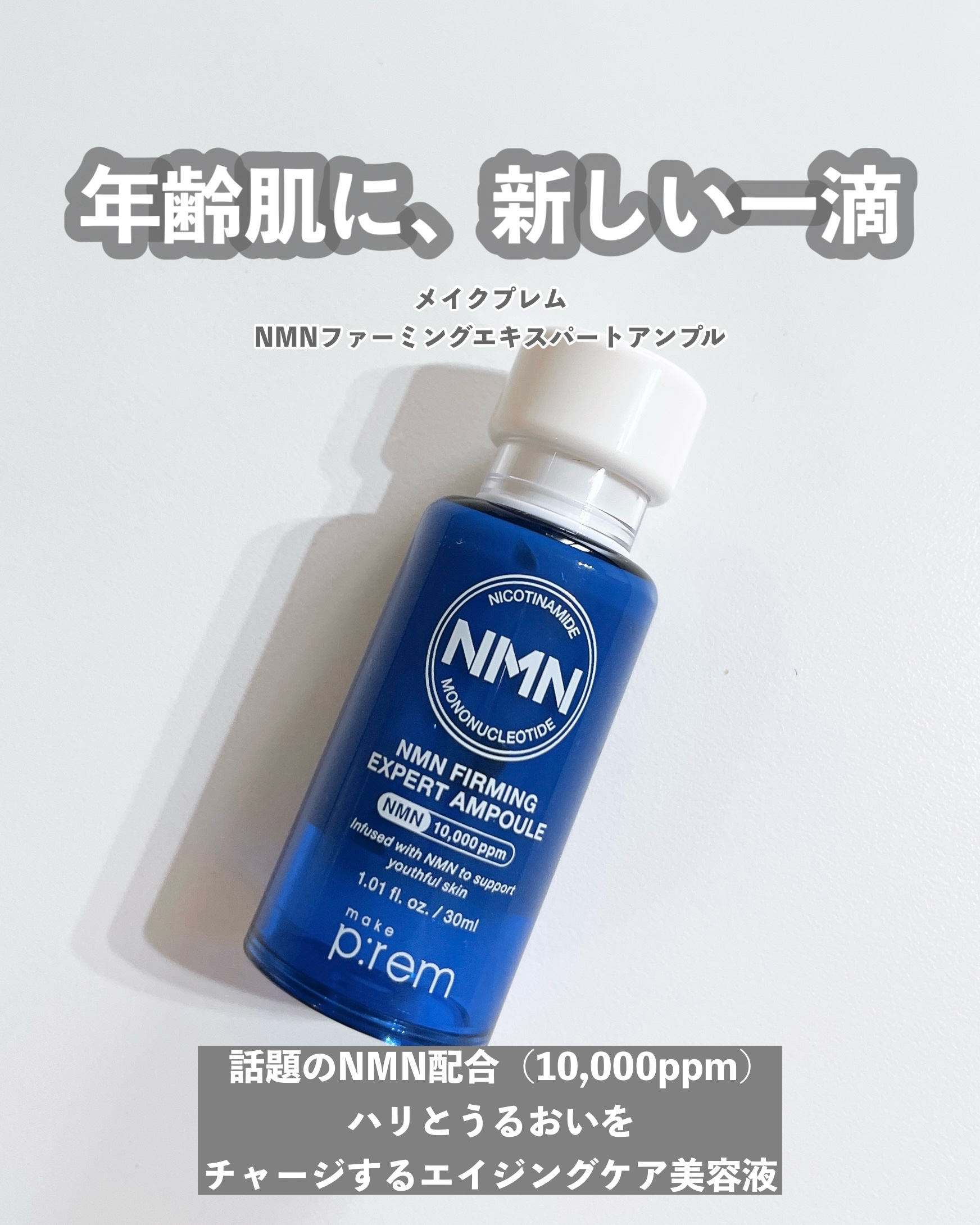 NMN ファーミングエキスパートアンプル/make prem/美容液を使ったクチコミ（1枚目）